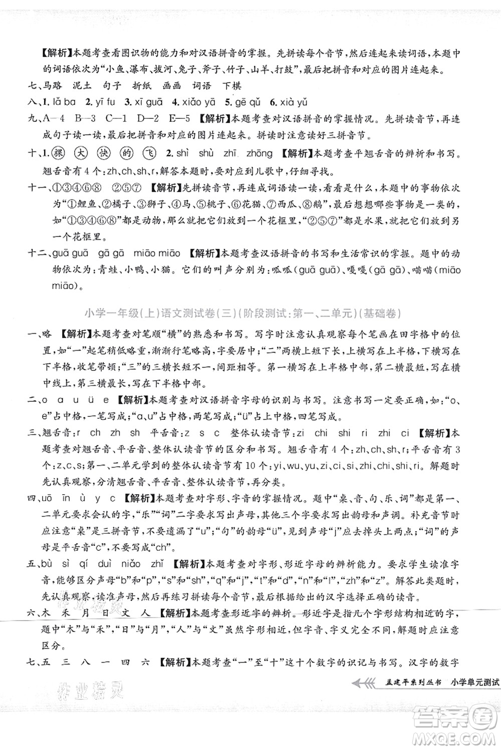 浙江工商大學(xué)出版社2021孟建平系列叢書小學(xué)單元測試一年級語文上冊R人教版答案