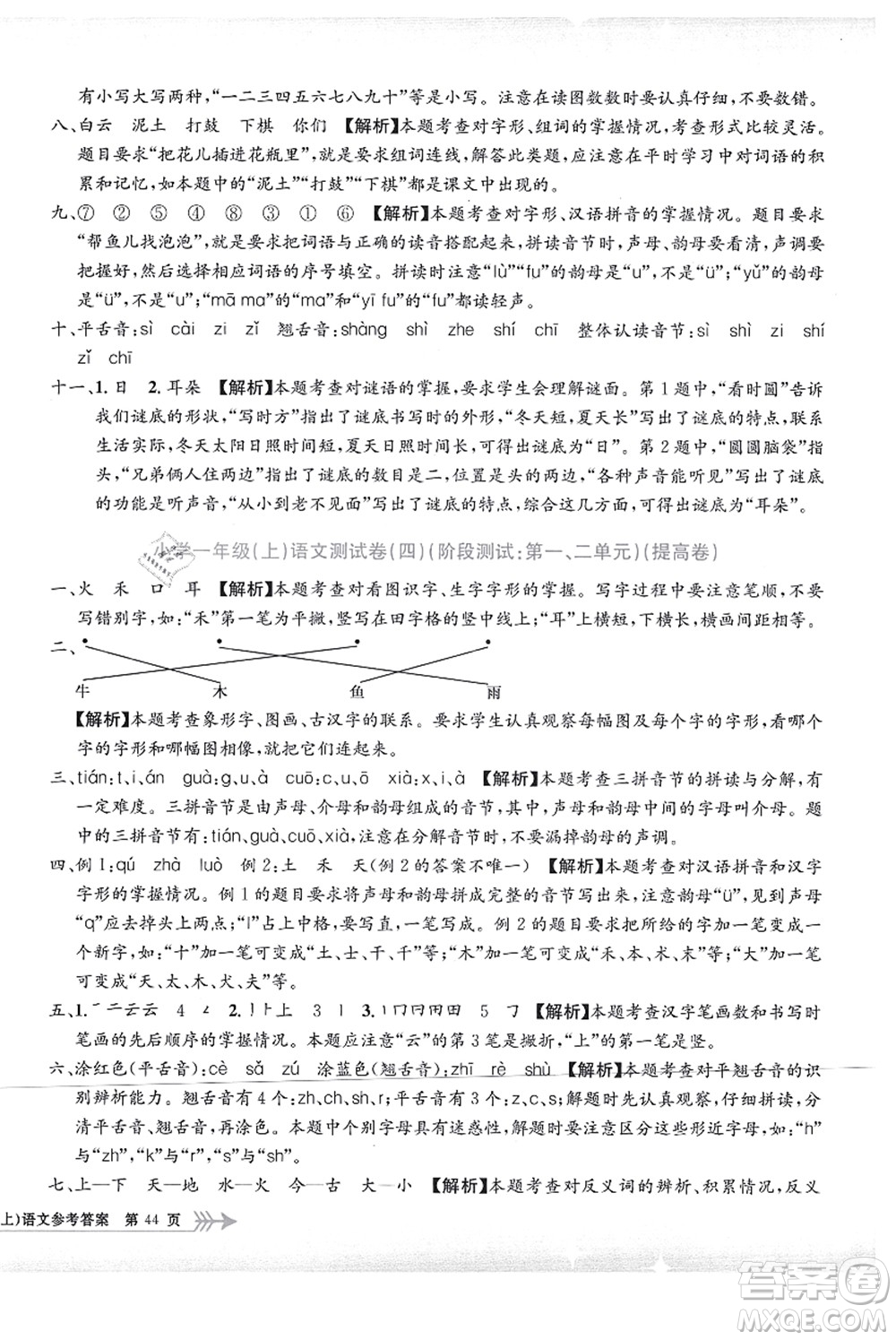 浙江工商大學(xué)出版社2021孟建平系列叢書小學(xué)單元測試一年級語文上冊R人教版答案