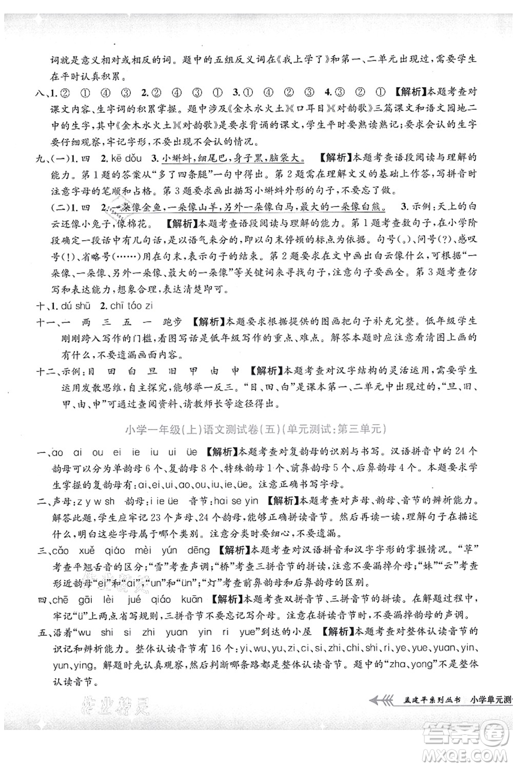 浙江工商大學(xué)出版社2021孟建平系列叢書小學(xué)單元測試一年級語文上冊R人教版答案