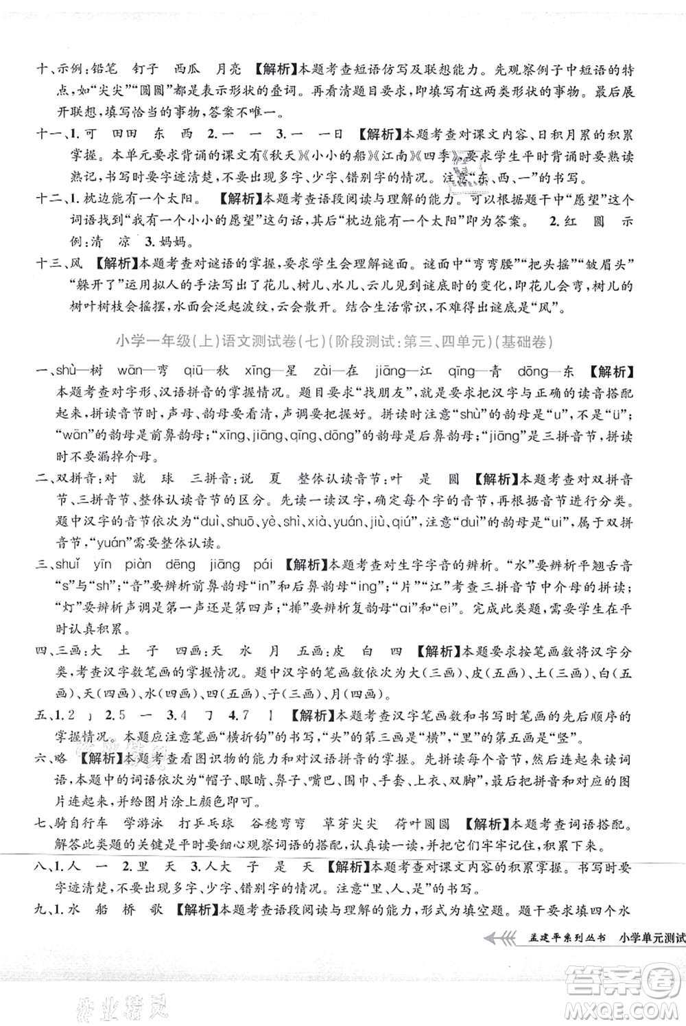 浙江工商大學(xué)出版社2021孟建平系列叢書小學(xué)單元測試一年級語文上冊R人教版答案