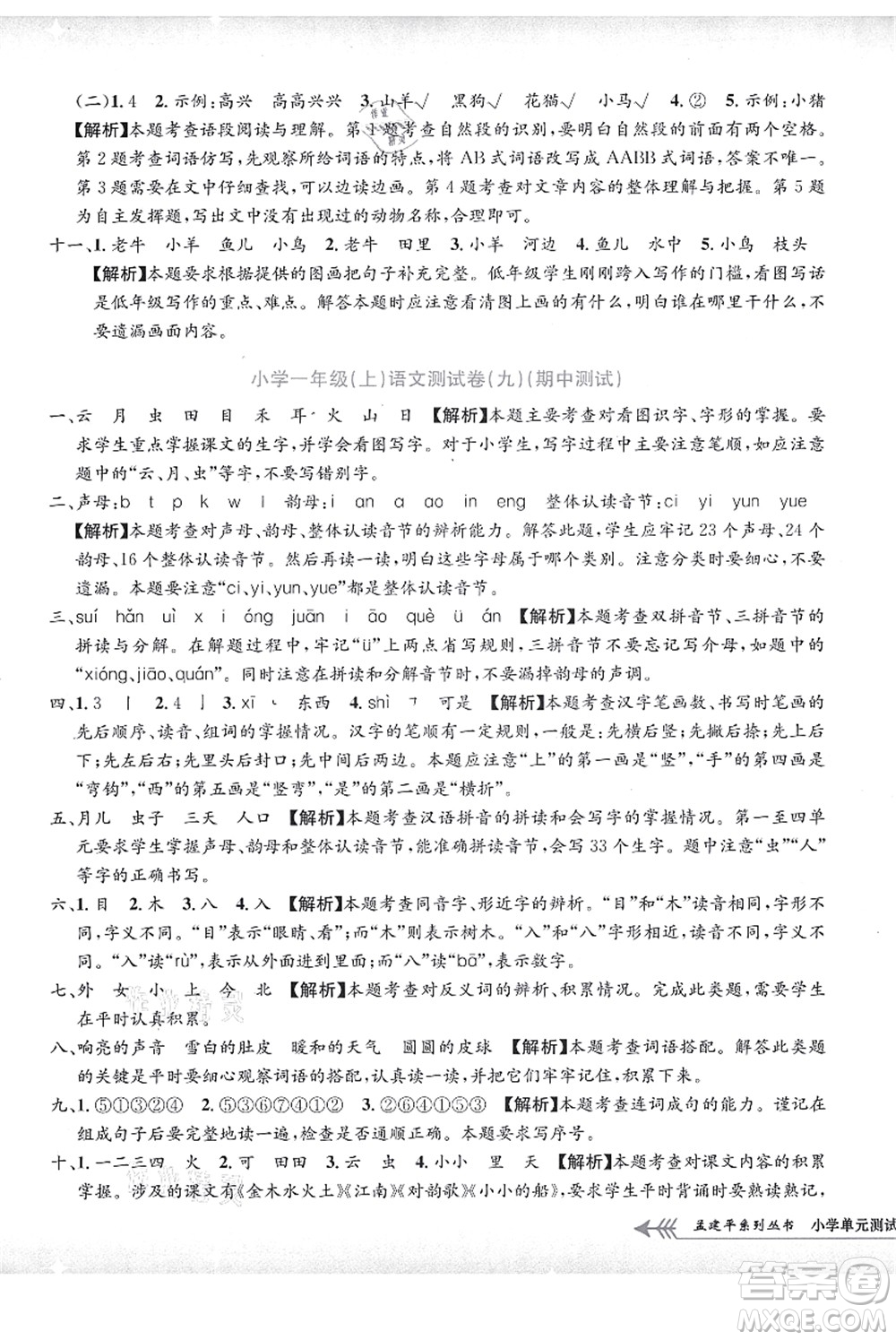 浙江工商大學(xué)出版社2021孟建平系列叢書小學(xué)單元測試一年級語文上冊R人教版答案