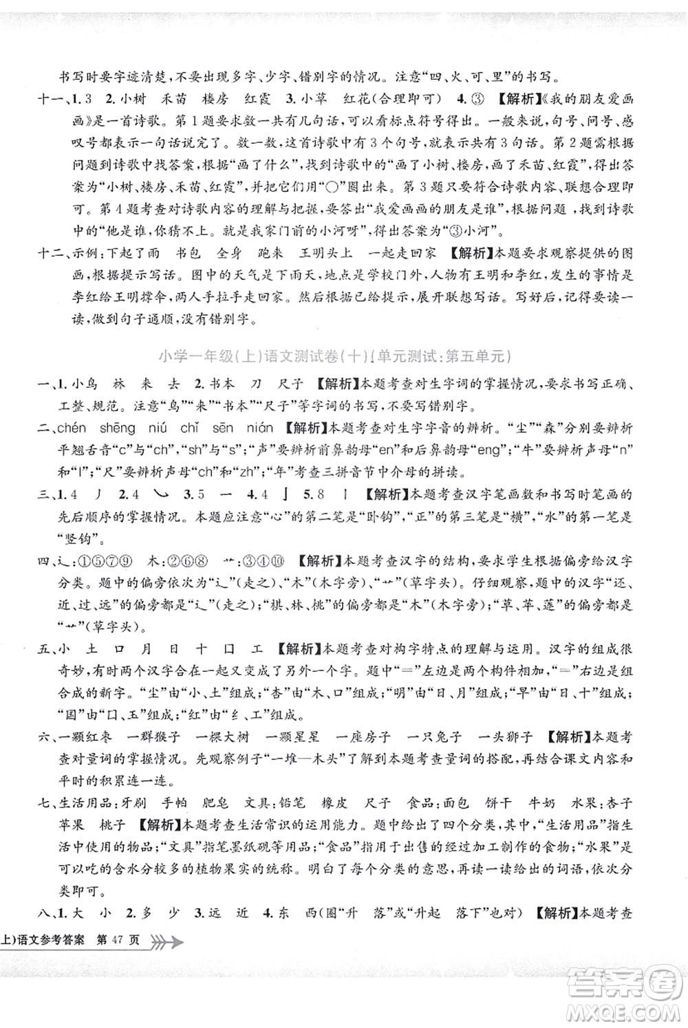 浙江工商大學(xué)出版社2021孟建平系列叢書小學(xué)單元測試一年級語文上冊R人教版答案