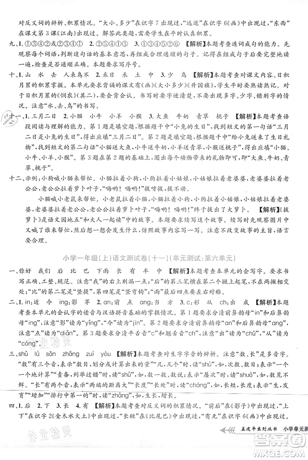 浙江工商大學(xué)出版社2021孟建平系列叢書小學(xué)單元測試一年級語文上冊R人教版答案