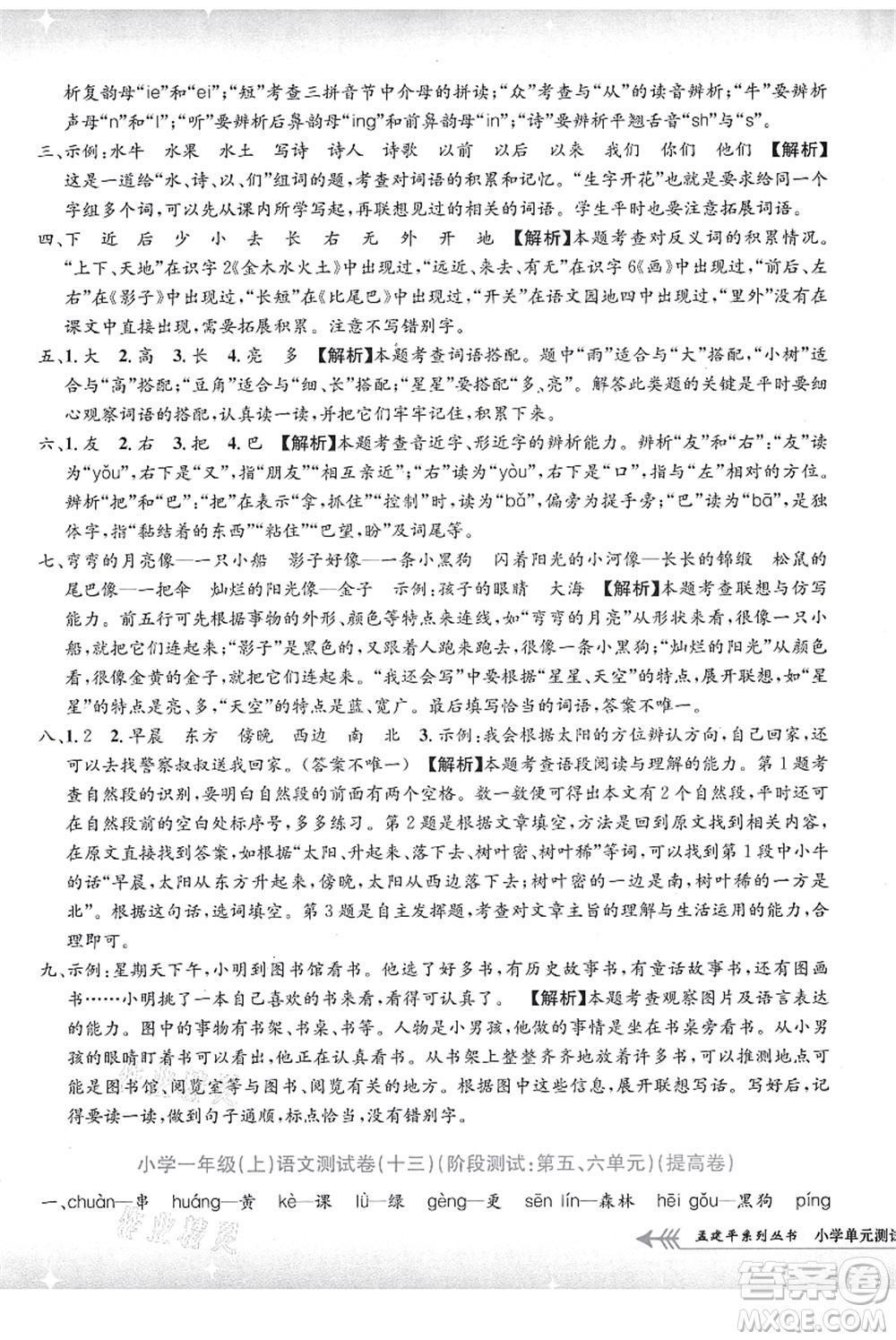 浙江工商大學(xué)出版社2021孟建平系列叢書小學(xué)單元測試一年級語文上冊R人教版答案