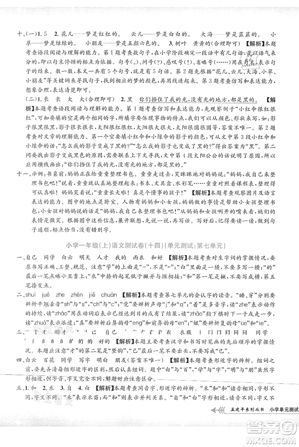 浙江工商大學(xué)出版社2021孟建平系列叢書小學(xué)單元測試一年級語文上冊R人教版答案