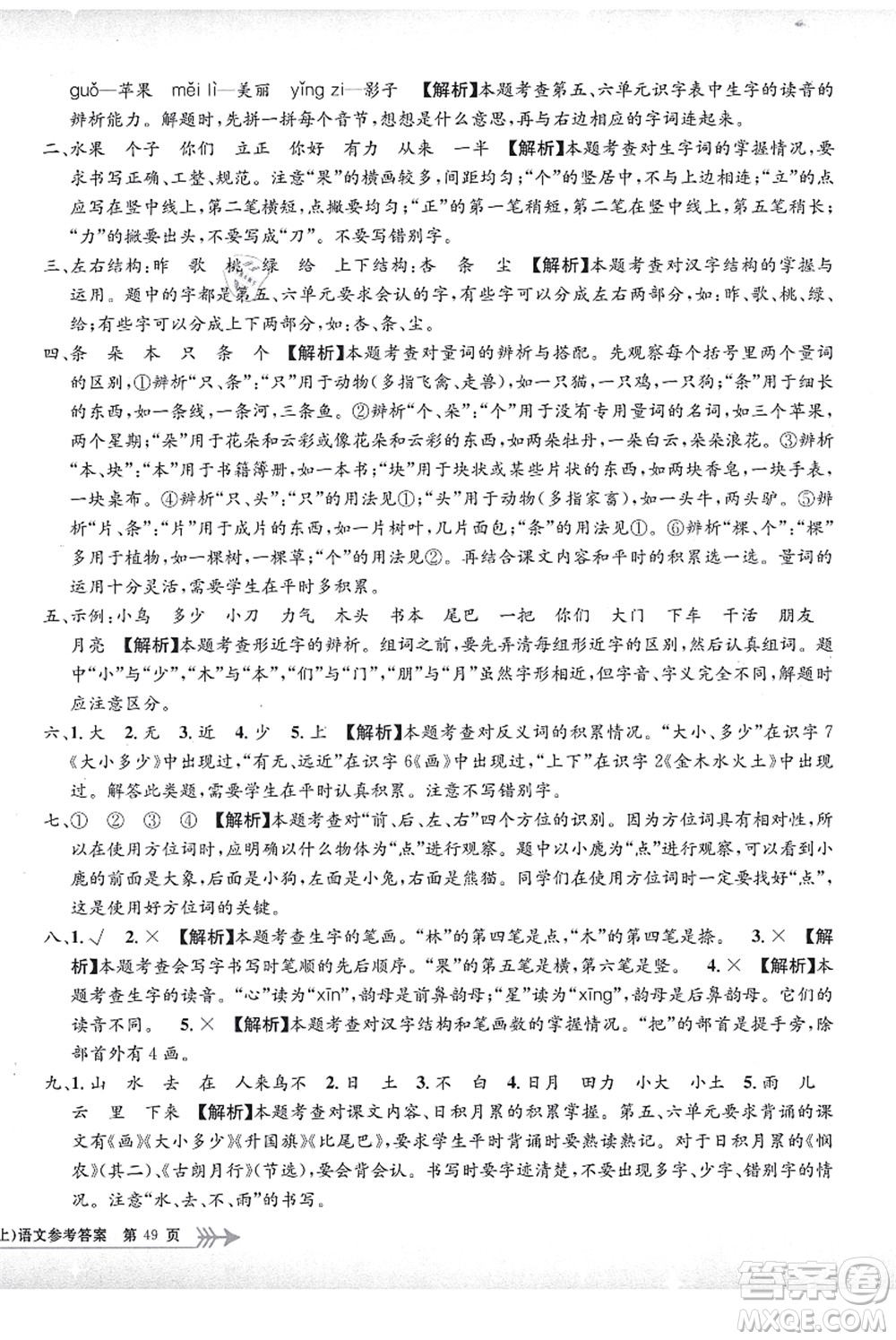 浙江工商大學(xué)出版社2021孟建平系列叢書小學(xué)單元測試一年級語文上冊R人教版答案