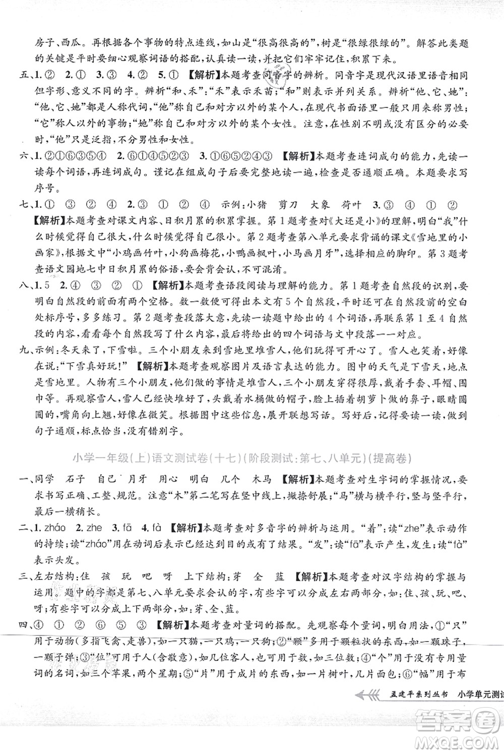 浙江工商大學(xué)出版社2021孟建平系列叢書小學(xué)單元測試一年級語文上冊R人教版答案