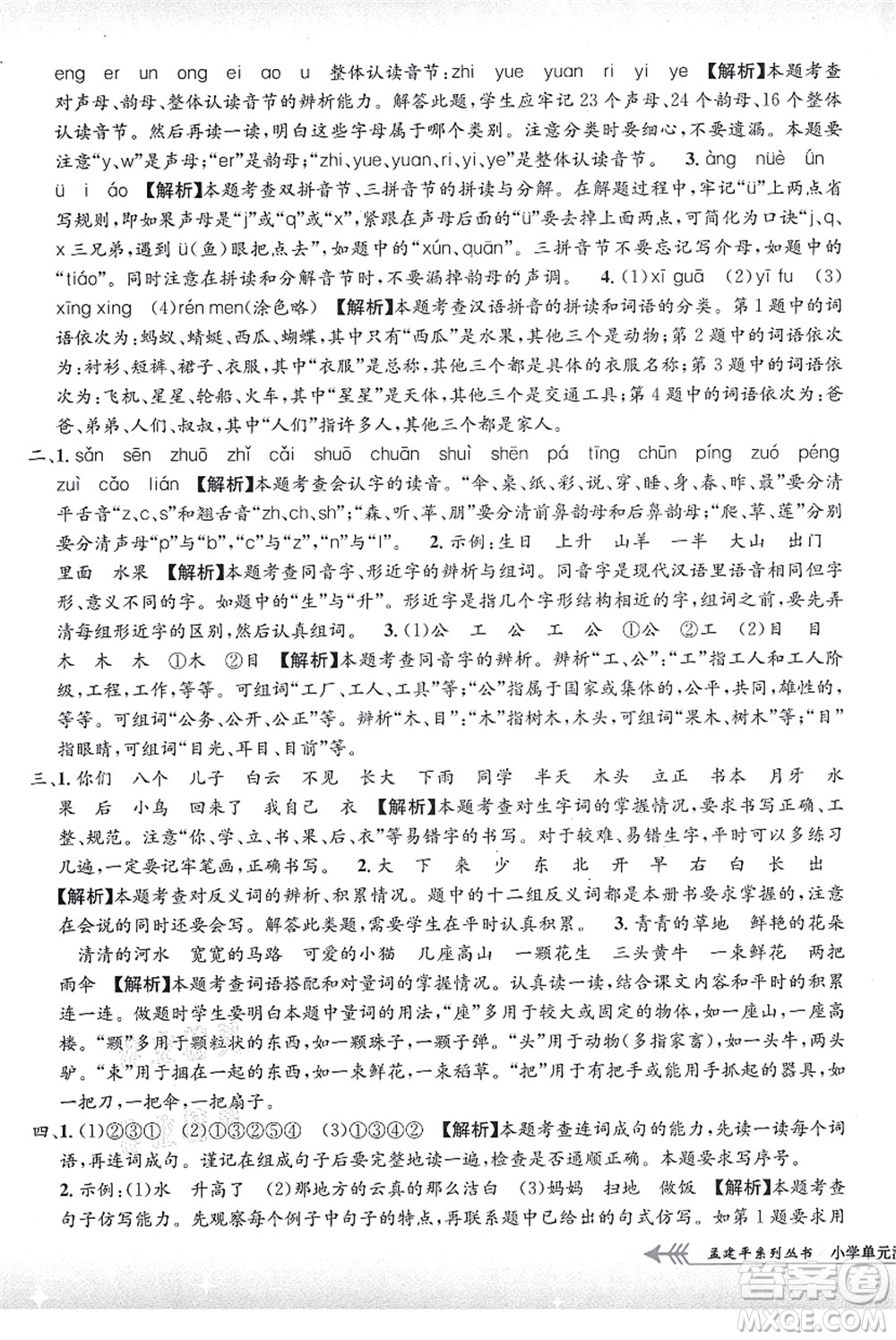 浙江工商大學(xué)出版社2021孟建平系列叢書小學(xué)單元測試一年級語文上冊R人教版答案