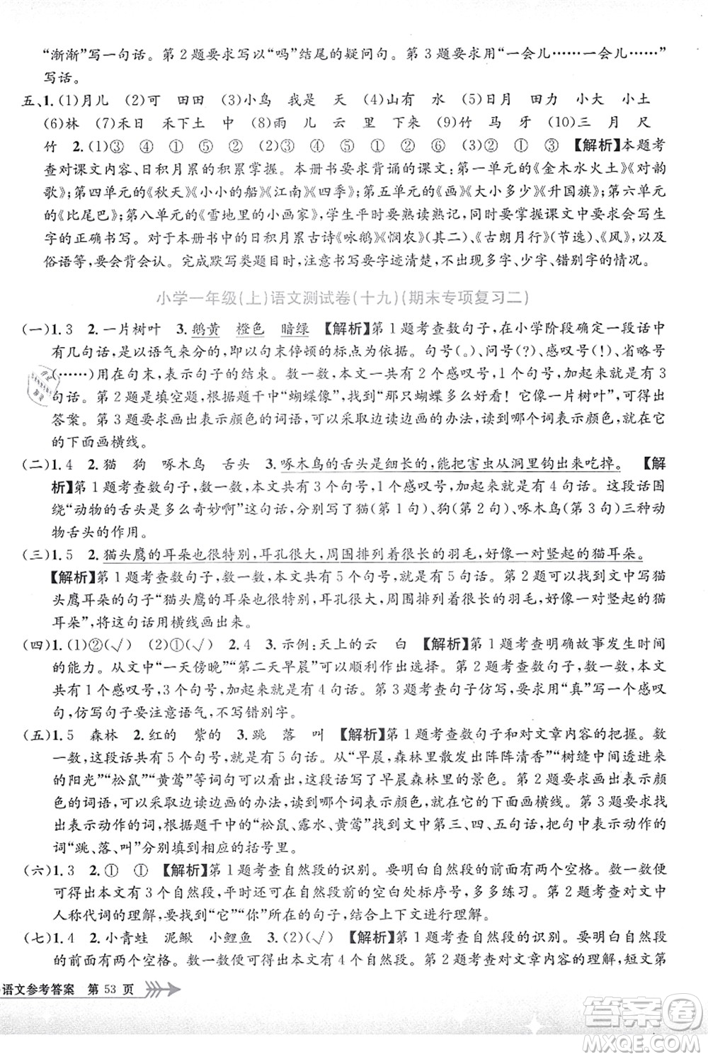 浙江工商大學(xué)出版社2021孟建平系列叢書小學(xué)單元測試一年級語文上冊R人教版答案