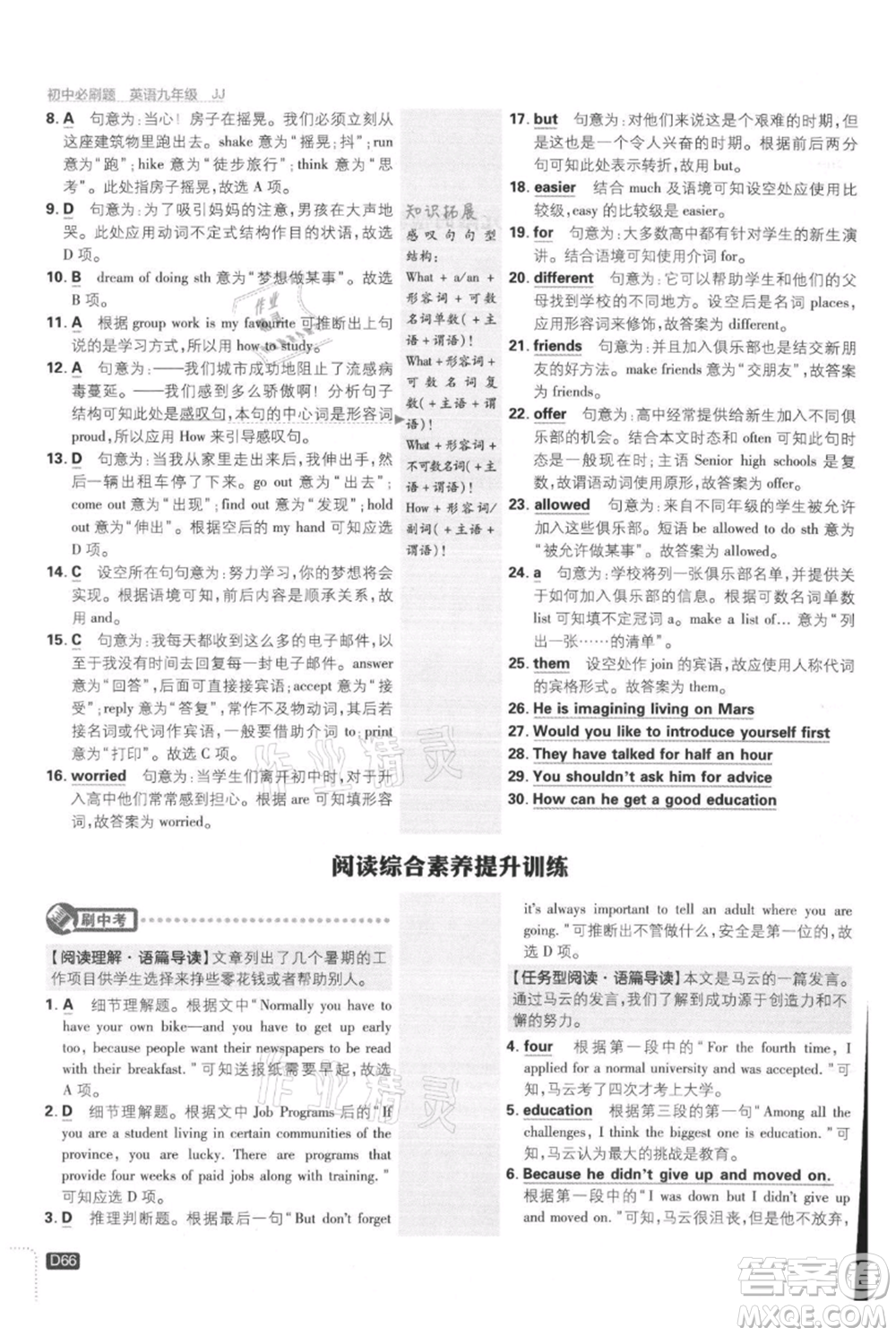 開明出版社2021初中必刷題九年級上冊英語冀教版參考答案