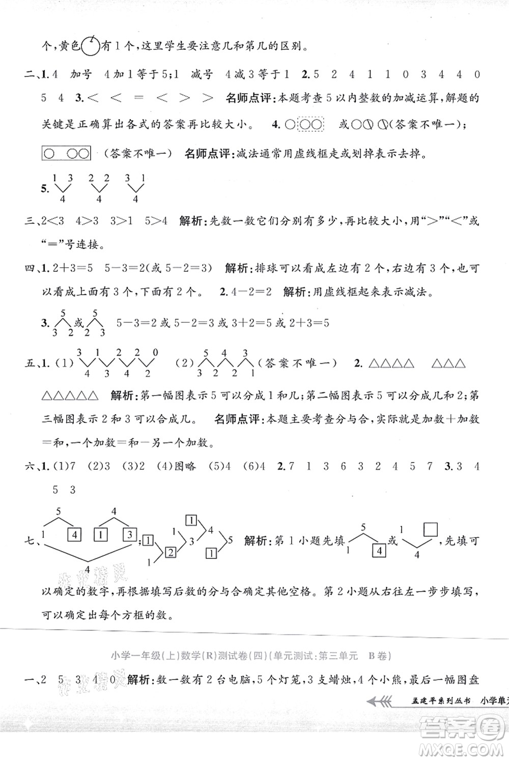 浙江工商大學(xué)出版社2021孟建平系列叢書小學(xué)單元測(cè)試一年級(jí)數(shù)學(xué)上冊(cè)R人教版答案