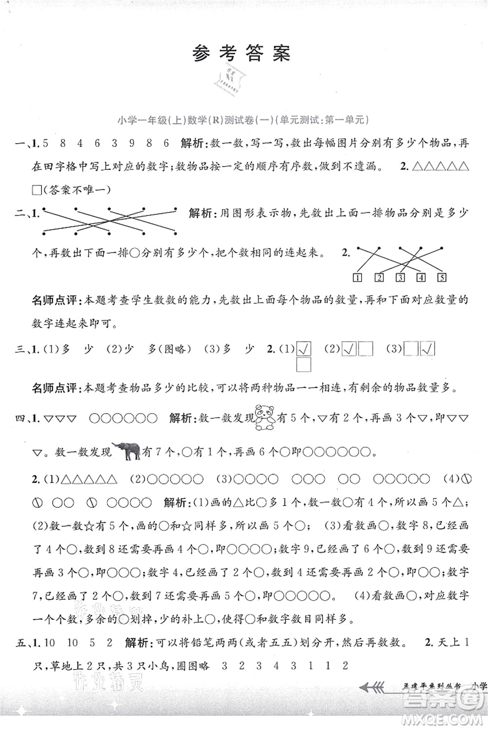 浙江工商大學(xué)出版社2021孟建平系列叢書小學(xué)單元測(cè)試一年級(jí)數(shù)學(xué)上冊(cè)R人教版答案