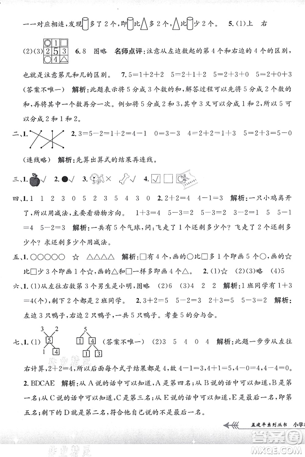 浙江工商大學(xué)出版社2021孟建平系列叢書小學(xué)單元測(cè)試一年級(jí)數(shù)學(xué)上冊(cè)R人教版答案