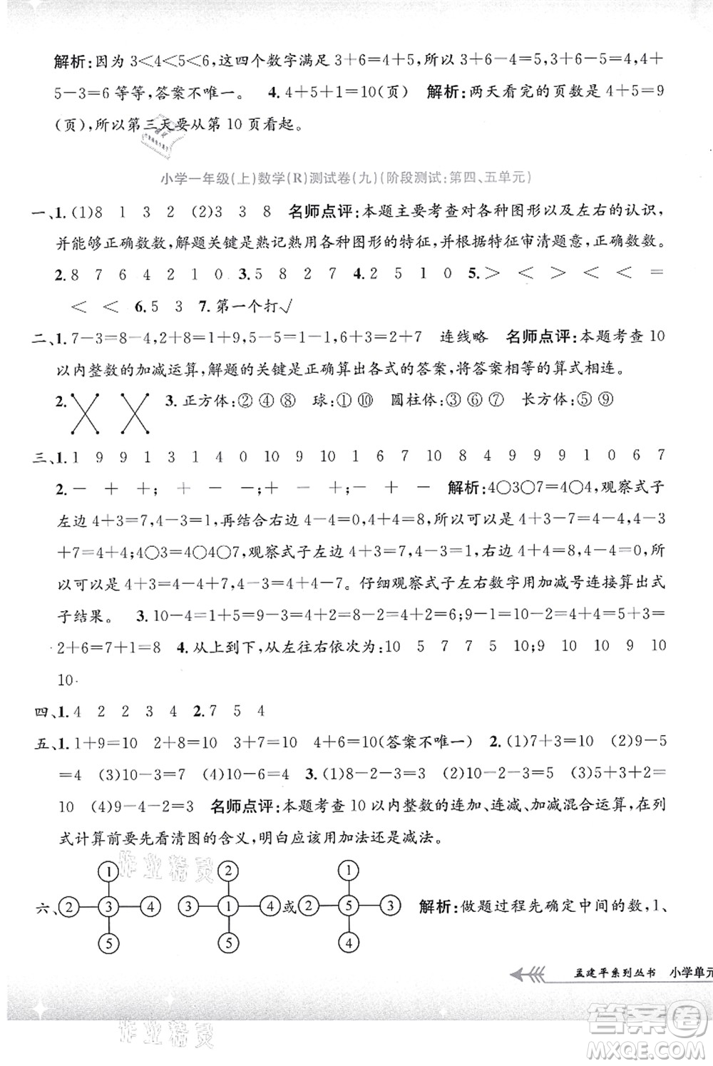 浙江工商大學(xué)出版社2021孟建平系列叢書小學(xué)單元測(cè)試一年級(jí)數(shù)學(xué)上冊(cè)R人教版答案