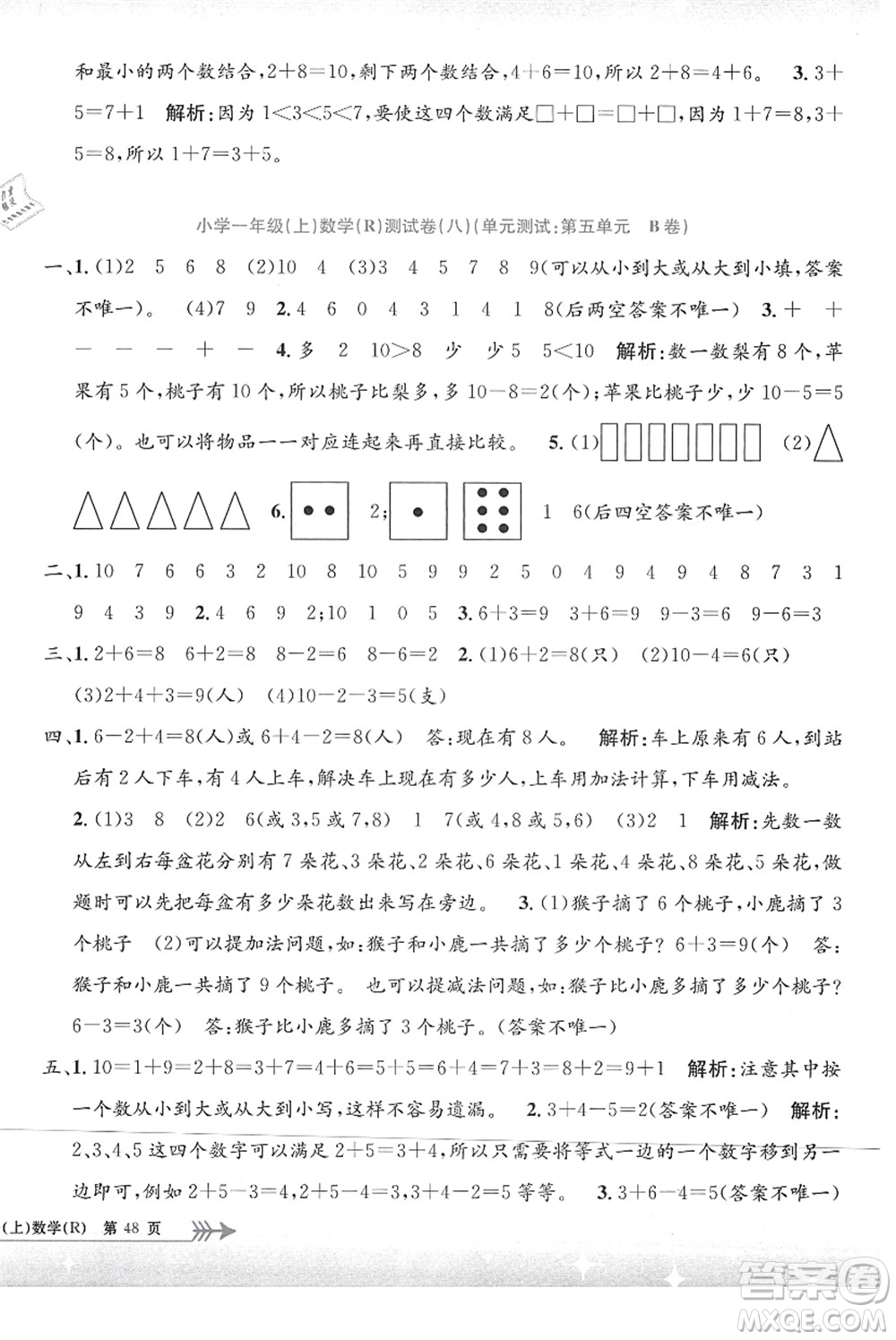 浙江工商大學(xué)出版社2021孟建平系列叢書小學(xué)單元測(cè)試一年級(jí)數(shù)學(xué)上冊(cè)R人教版答案