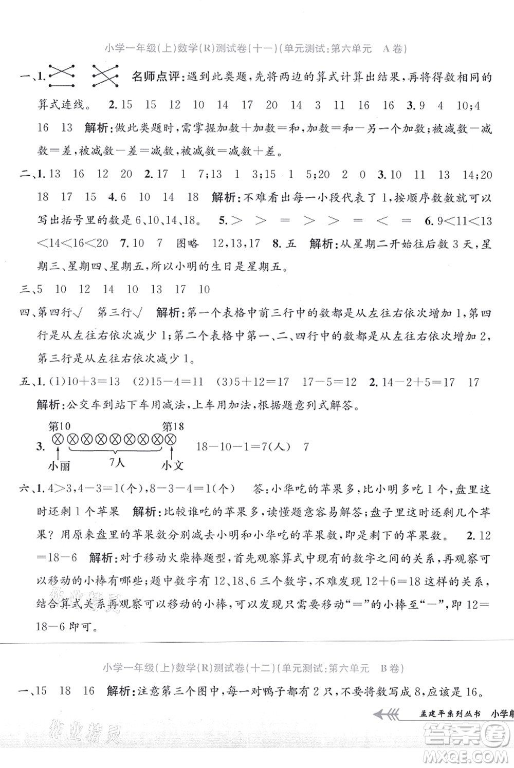 浙江工商大學(xué)出版社2021孟建平系列叢書小學(xué)單元測(cè)試一年級(jí)數(shù)學(xué)上冊(cè)R人教版答案