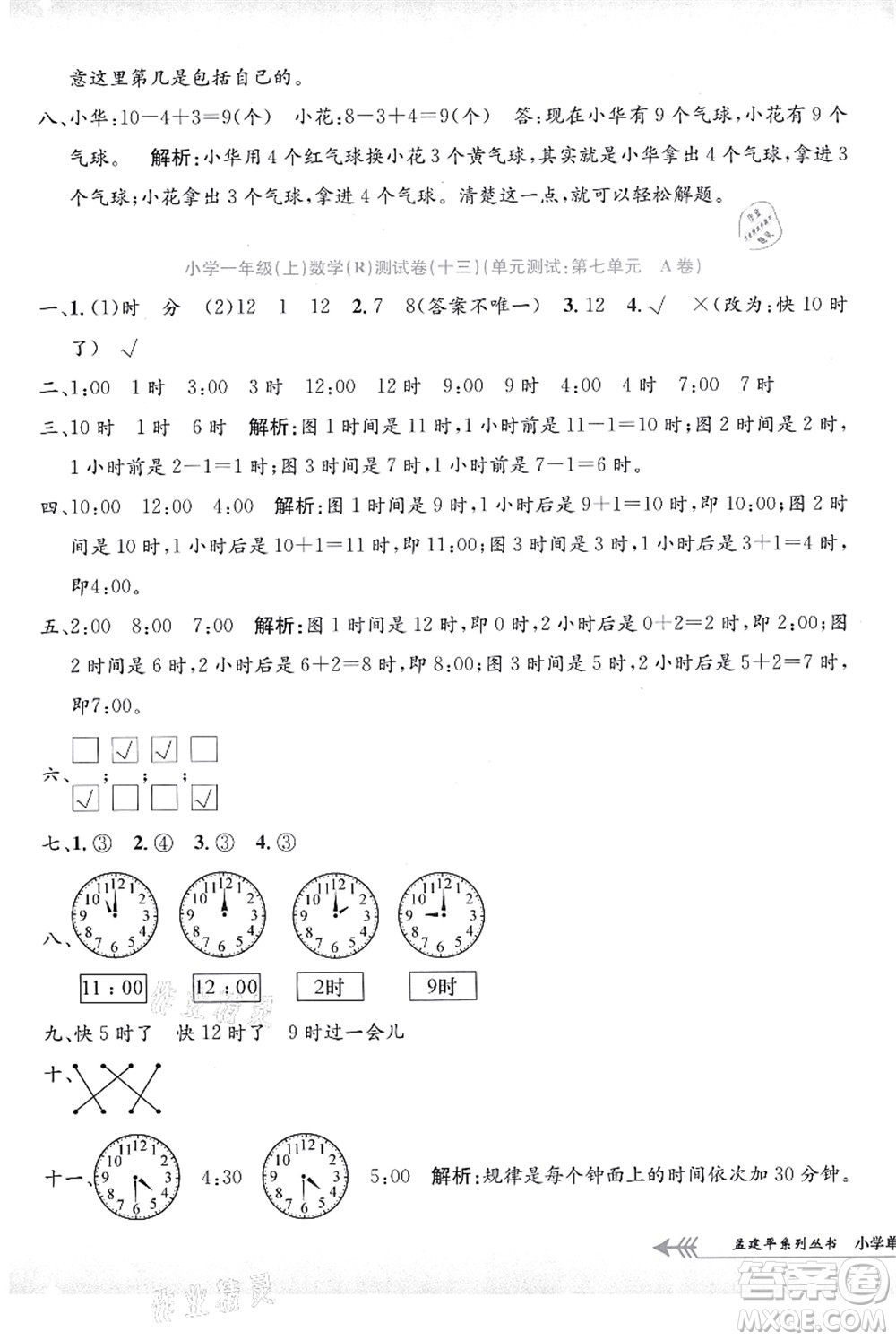 浙江工商大學(xué)出版社2021孟建平系列叢書小學(xué)單元測(cè)試一年級(jí)數(shù)學(xué)上冊(cè)R人教版答案