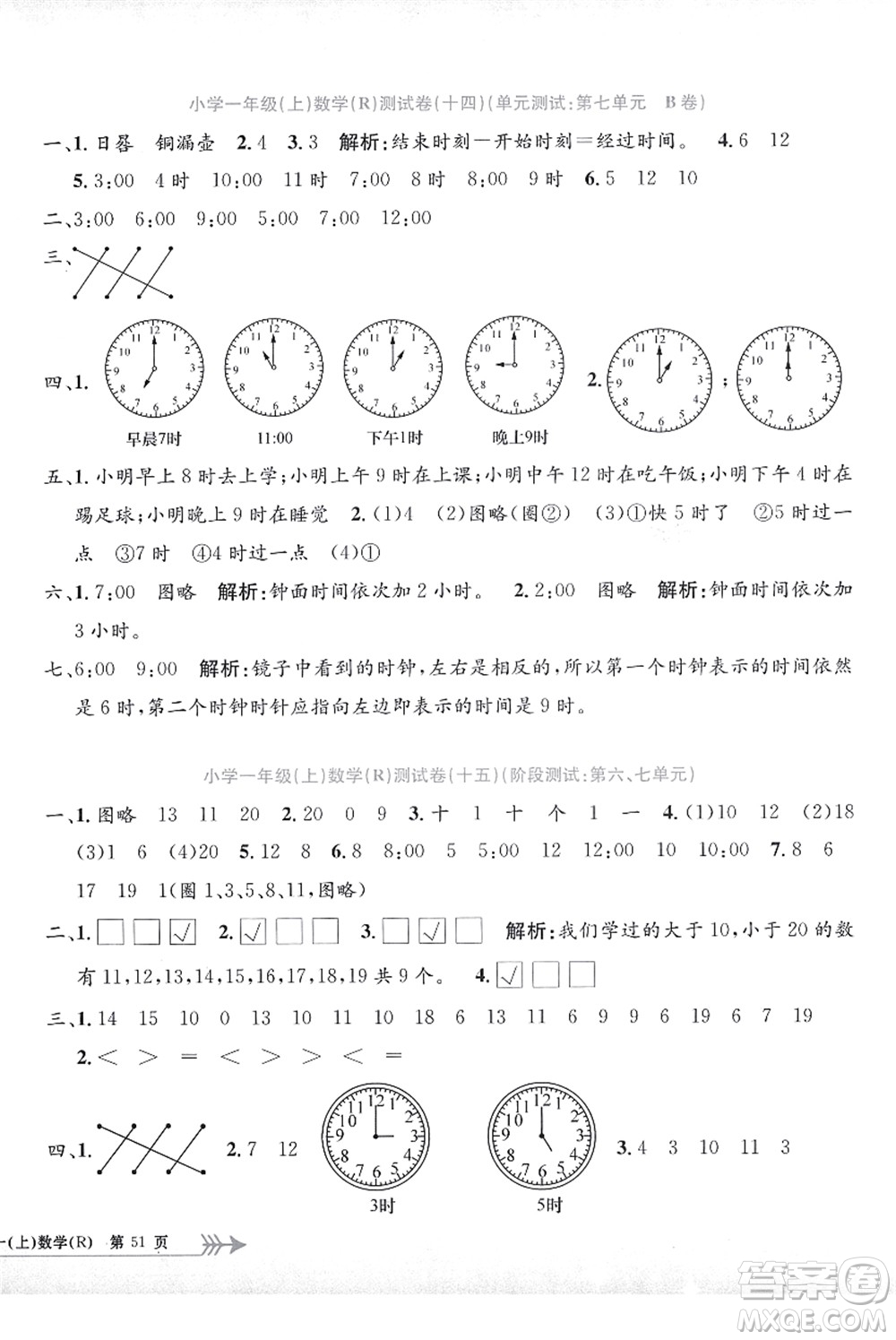 浙江工商大學(xué)出版社2021孟建平系列叢書小學(xué)單元測(cè)試一年級(jí)數(shù)學(xué)上冊(cè)R人教版答案