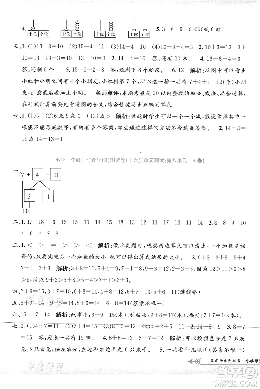 浙江工商大學(xué)出版社2021孟建平系列叢書小學(xué)單元測(cè)試一年級(jí)數(shù)學(xué)上冊(cè)R人教版答案