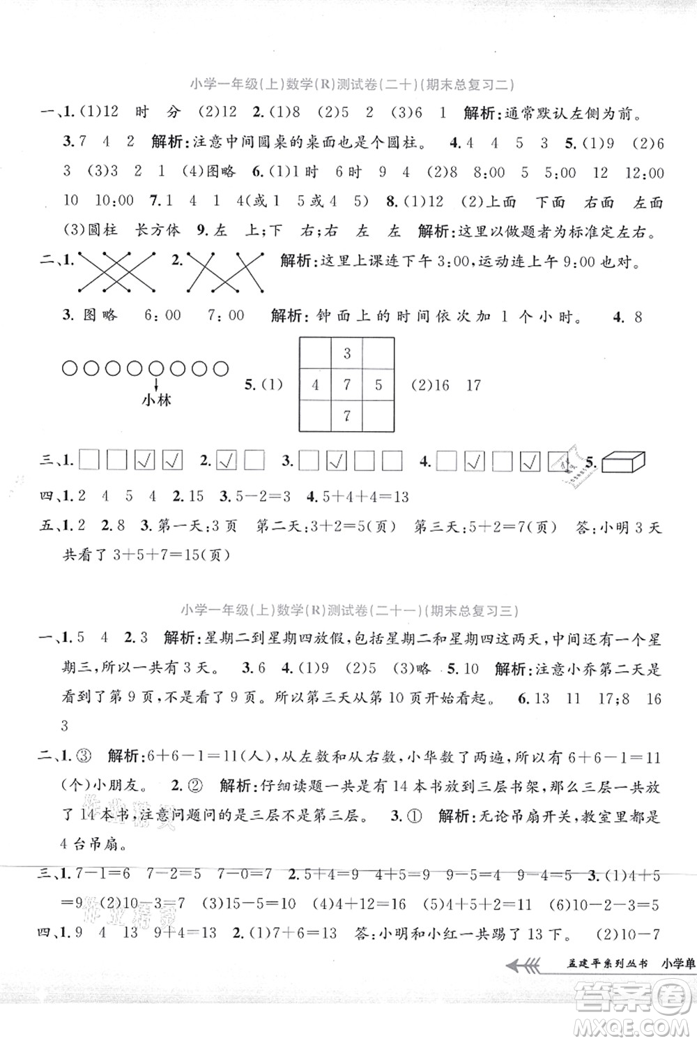 浙江工商大學(xué)出版社2021孟建平系列叢書小學(xué)單元測(cè)試一年級(jí)數(shù)學(xué)上冊(cè)R人教版答案