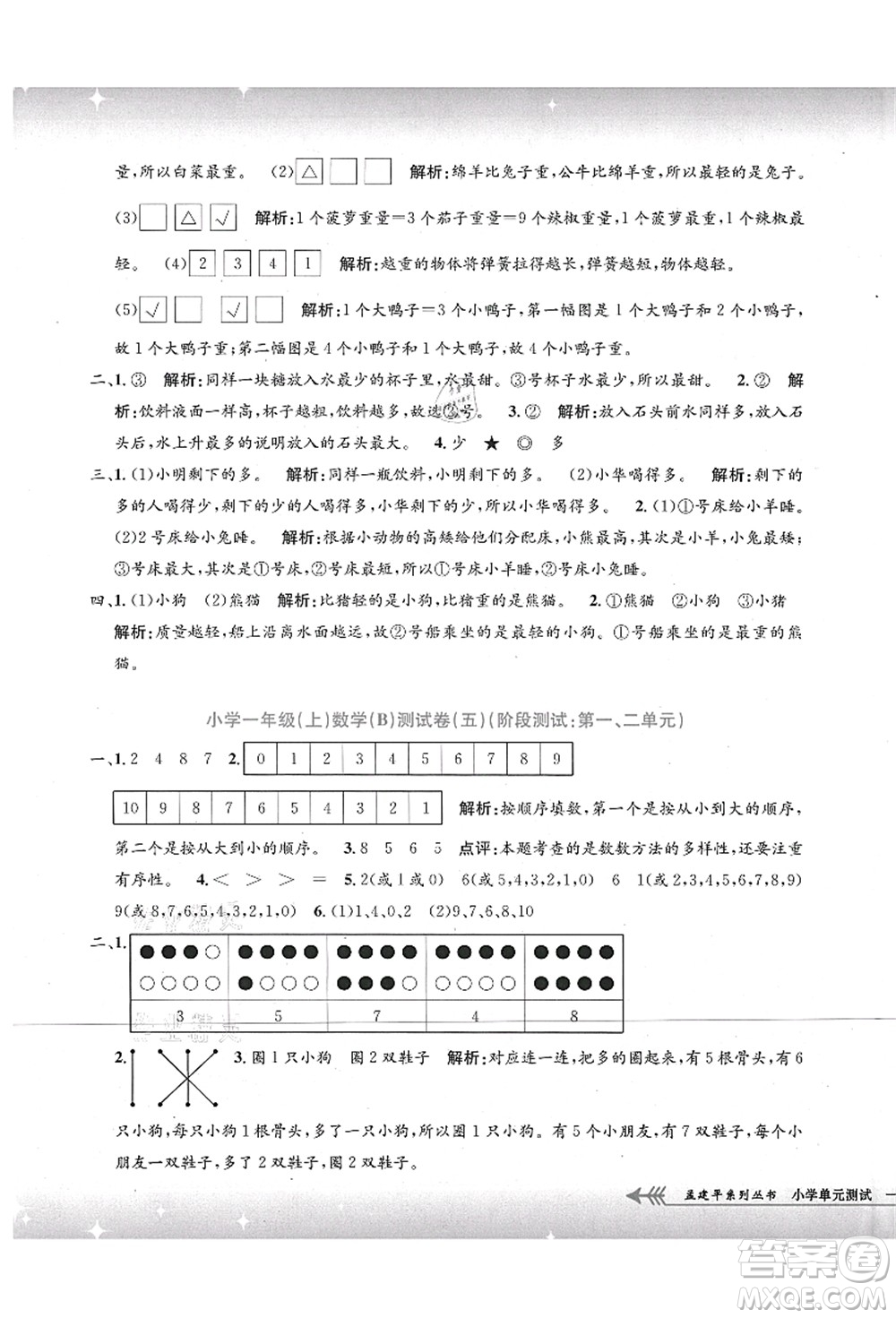 浙江工商大學(xué)出版社2021孟建平系列叢書(shū)小學(xué)單元測(cè)試一年級(jí)數(shù)學(xué)上冊(cè)B北師大版答案