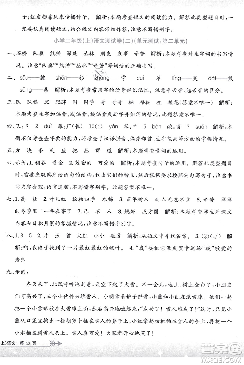 浙江工商大學(xué)出版社2021孟建平系列叢書(shū)小學(xué)單元測(cè)試二年級(jí)語(yǔ)文上冊(cè)R人教版答案