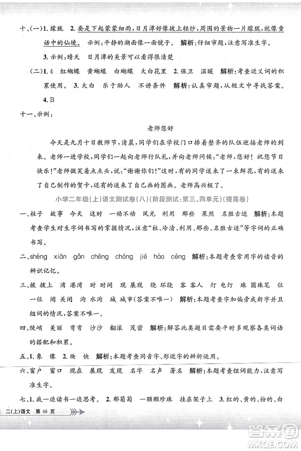 浙江工商大學(xué)出版社2021孟建平系列叢書(shū)小學(xué)單元測(cè)試二年級(jí)語(yǔ)文上冊(cè)R人教版答案