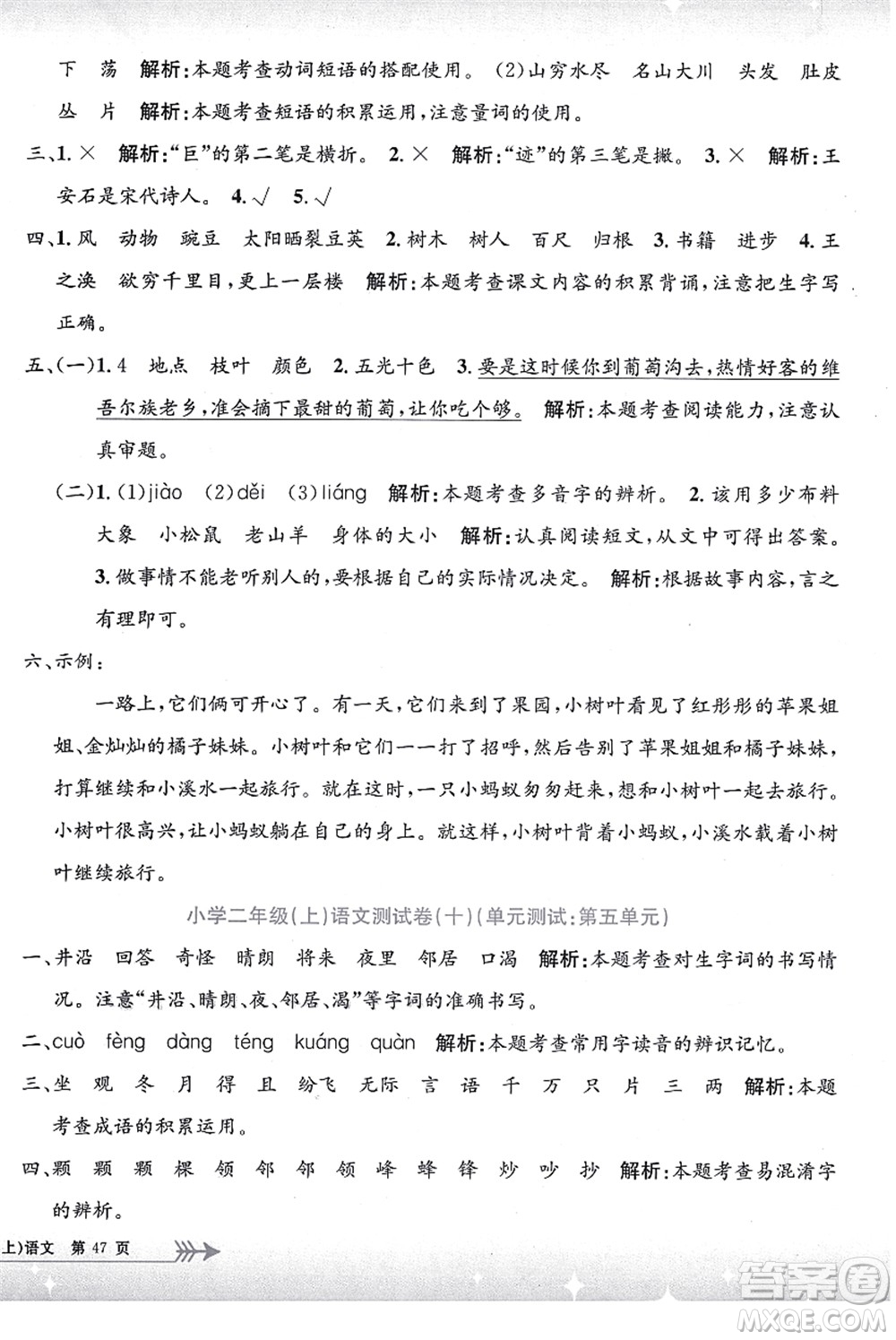 浙江工商大學(xué)出版社2021孟建平系列叢書(shū)小學(xué)單元測(cè)試二年級(jí)語(yǔ)文上冊(cè)R人教版答案