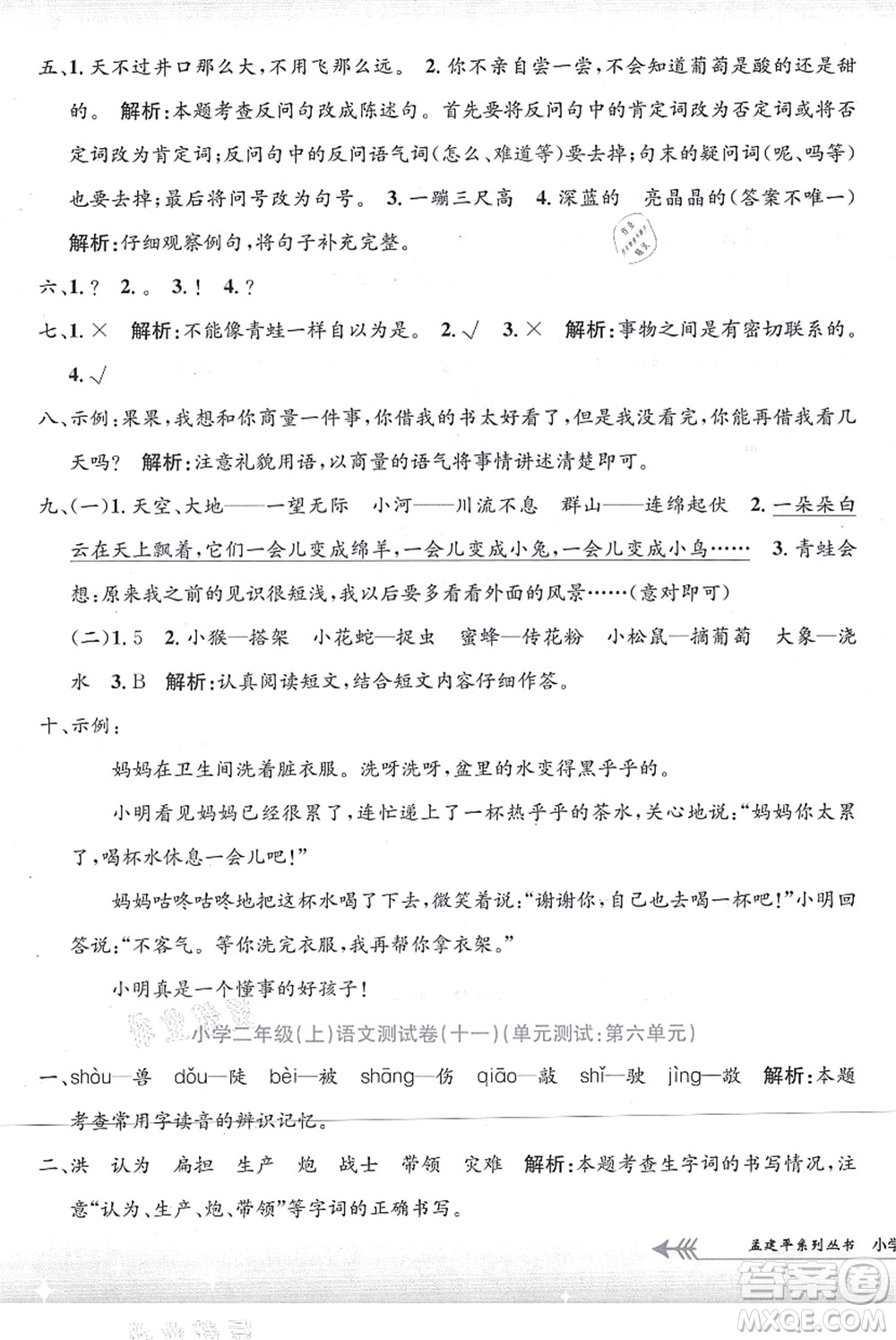 浙江工商大學(xué)出版社2021孟建平系列叢書(shū)小學(xué)單元測(cè)試二年級(jí)語(yǔ)文上冊(cè)R人教版答案