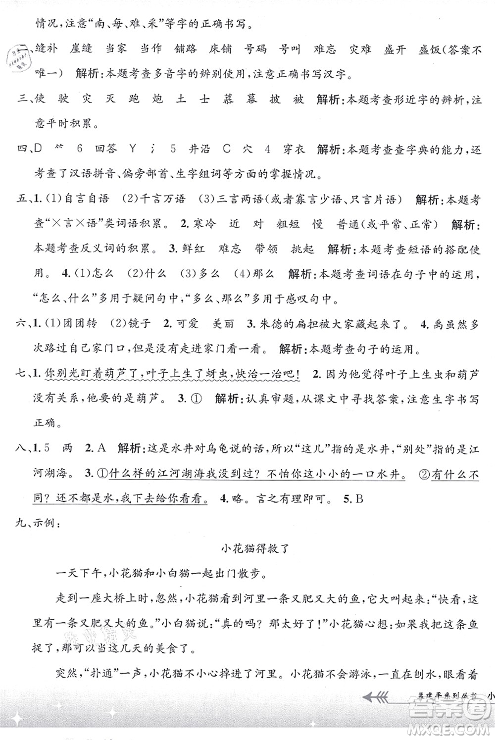 浙江工商大學(xué)出版社2021孟建平系列叢書(shū)小學(xué)單元測(cè)試二年級(jí)語(yǔ)文上冊(cè)R人教版答案