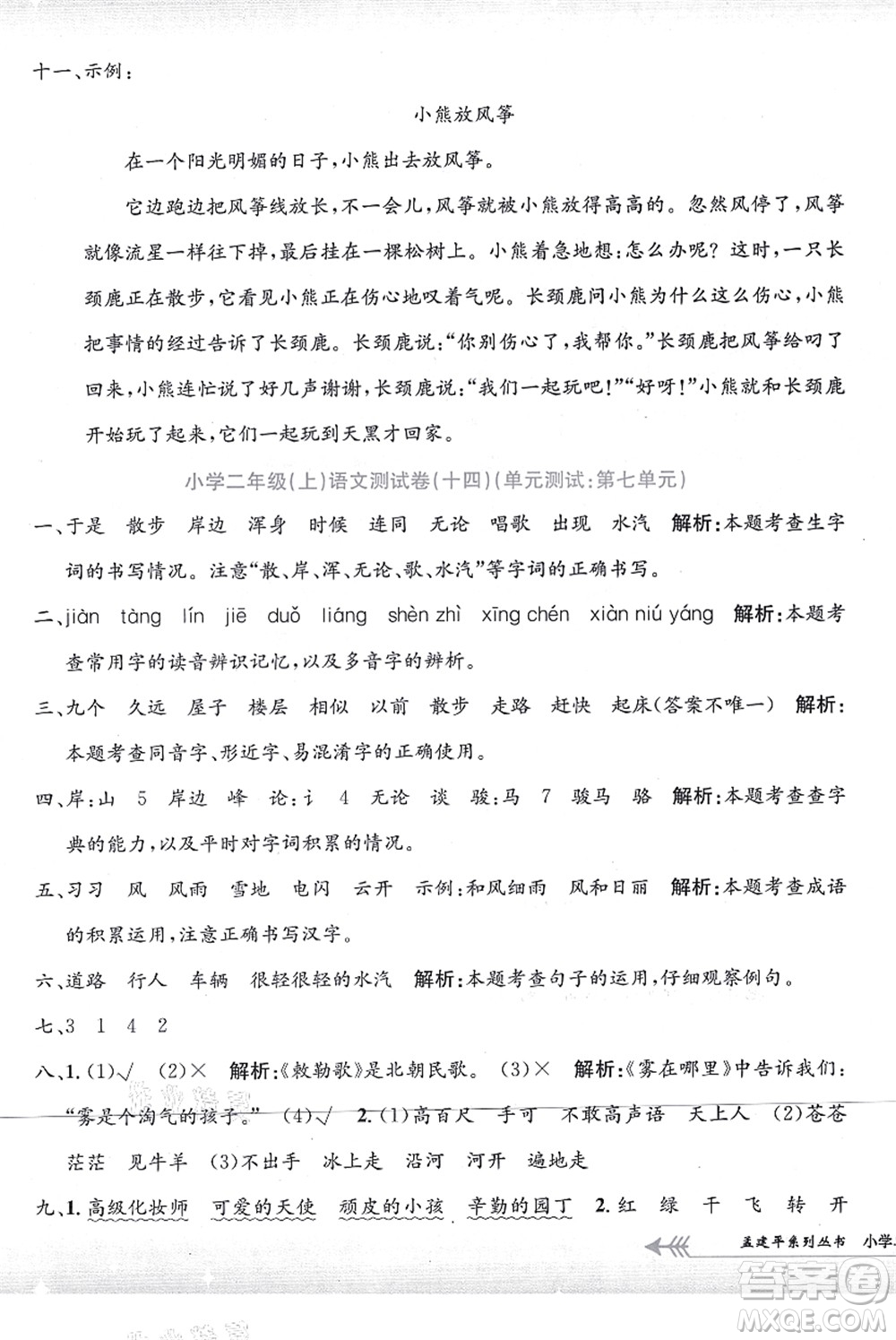 浙江工商大學(xué)出版社2021孟建平系列叢書(shū)小學(xué)單元測(cè)試二年級(jí)語(yǔ)文上冊(cè)R人教版答案