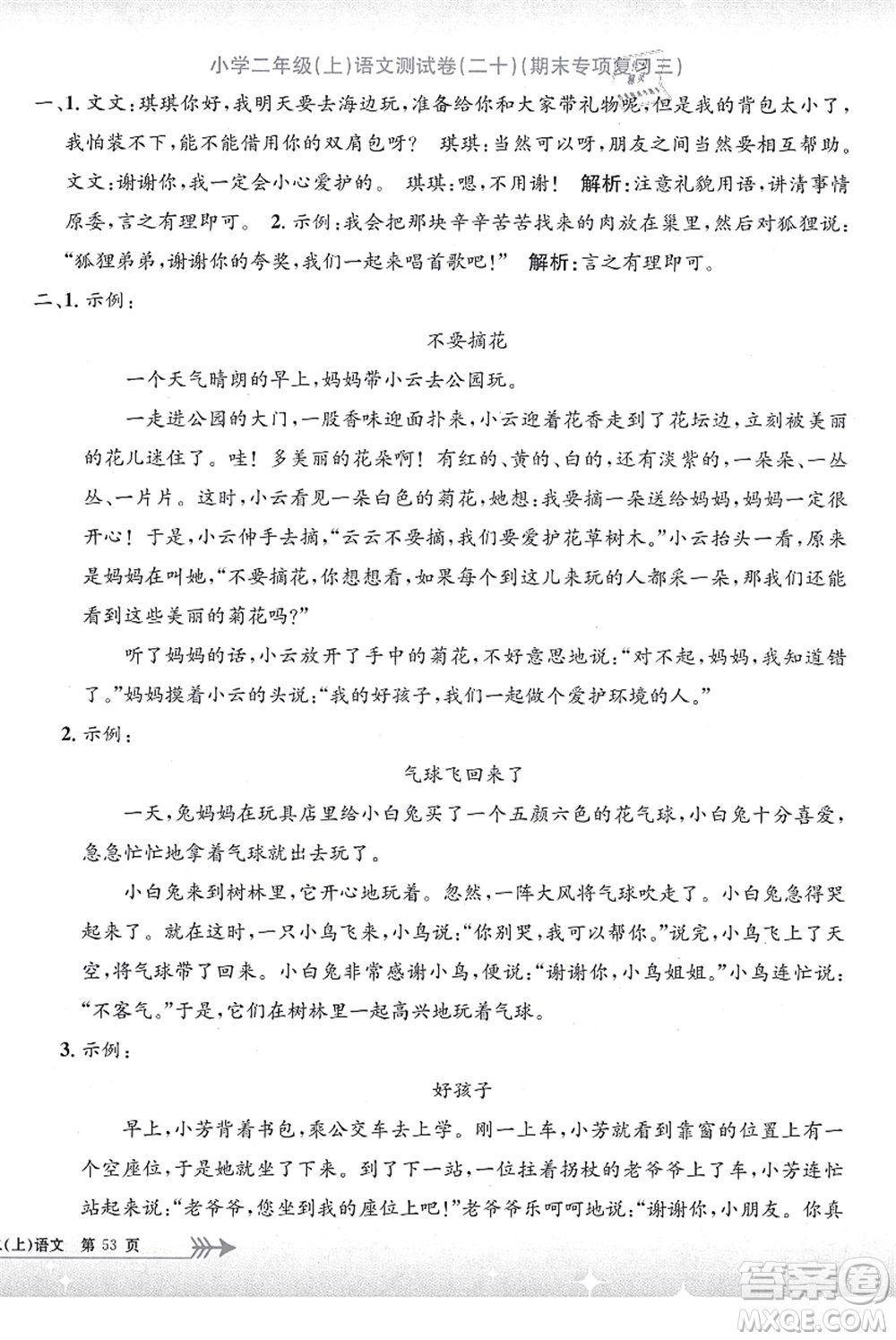 浙江工商大學(xué)出版社2021孟建平系列叢書(shū)小學(xué)單元測(cè)試二年級(jí)語(yǔ)文上冊(cè)R人教版答案