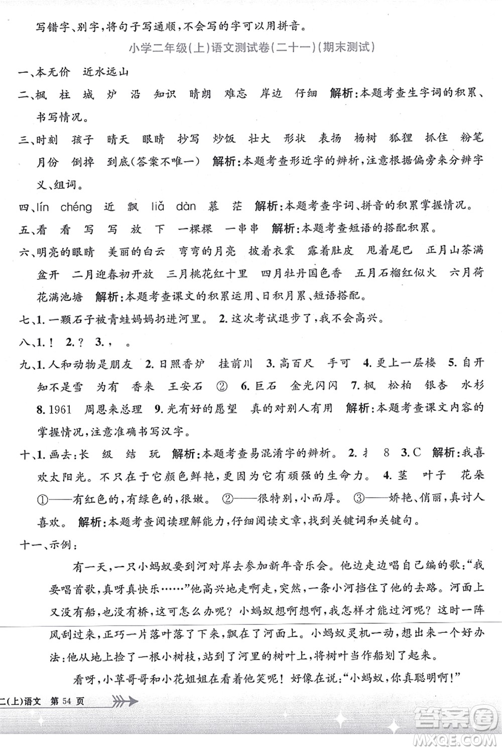 浙江工商大學(xué)出版社2021孟建平系列叢書(shū)小學(xué)單元測(cè)試二年級(jí)語(yǔ)文上冊(cè)R人教版答案