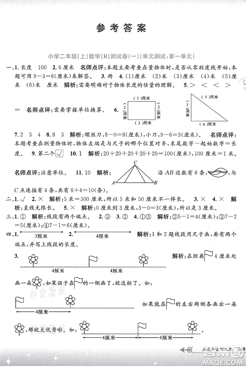 浙江工商大學(xué)出版社2021孟建平系列叢書(shū)小學(xué)單元測(cè)試二年級(jí)數(shù)學(xué)上冊(cè)R人教版答案