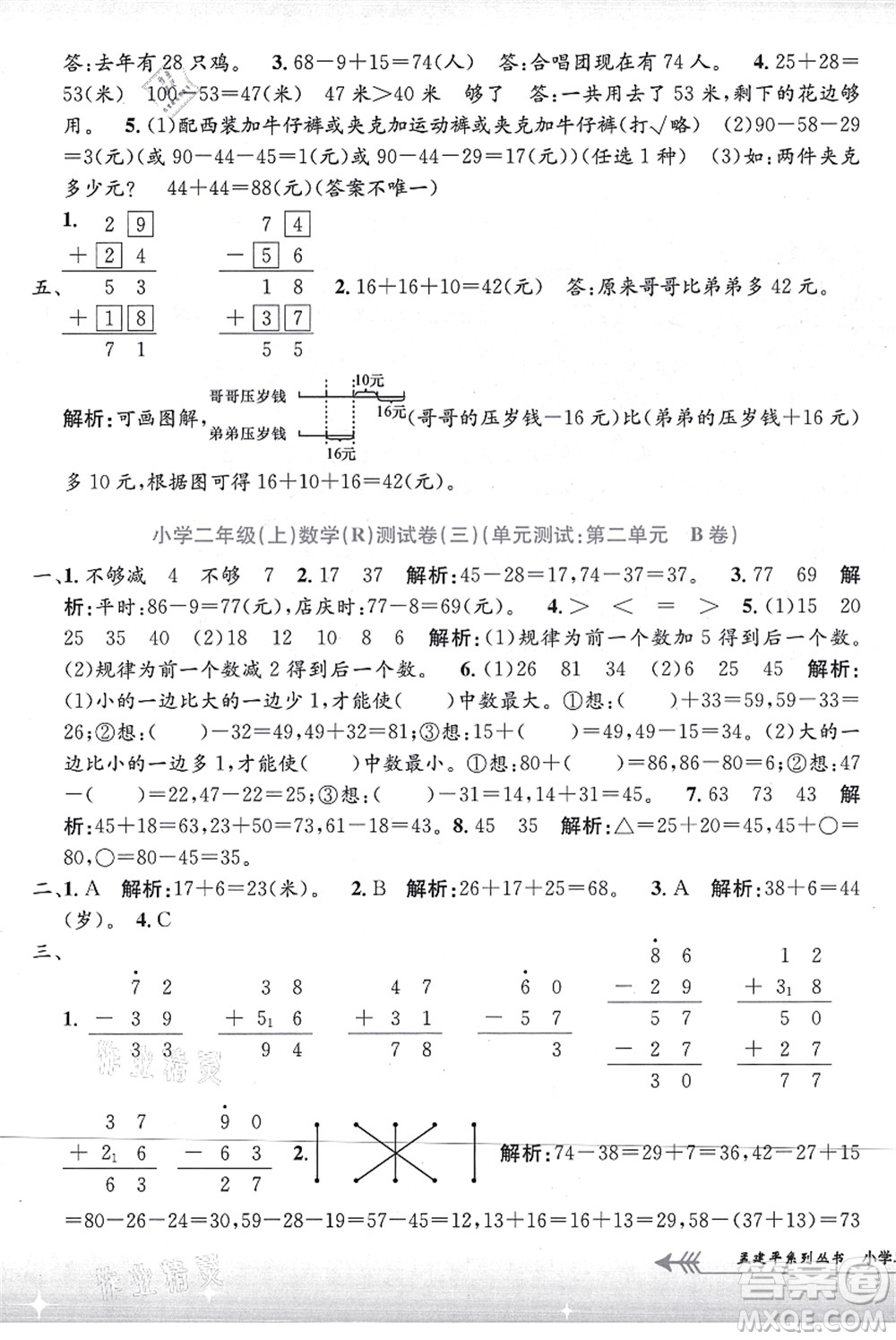 浙江工商大學(xué)出版社2021孟建平系列叢書(shū)小學(xué)單元測(cè)試二年級(jí)數(shù)學(xué)上冊(cè)R人教版答案