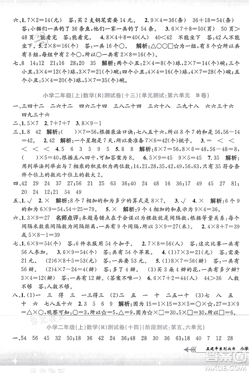 浙江工商大學(xué)出版社2021孟建平系列叢書(shū)小學(xué)單元測(cè)試二年級(jí)數(shù)學(xué)上冊(cè)R人教版答案