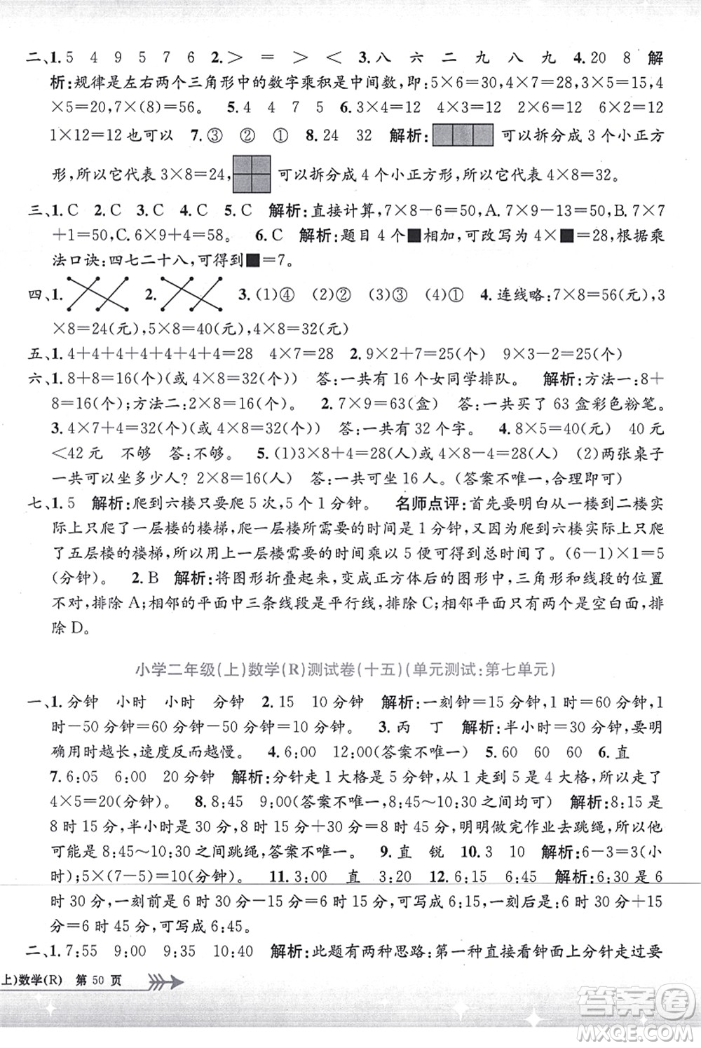 浙江工商大學(xué)出版社2021孟建平系列叢書(shū)小學(xué)單元測(cè)試二年級(jí)數(shù)學(xué)上冊(cè)R人教版答案