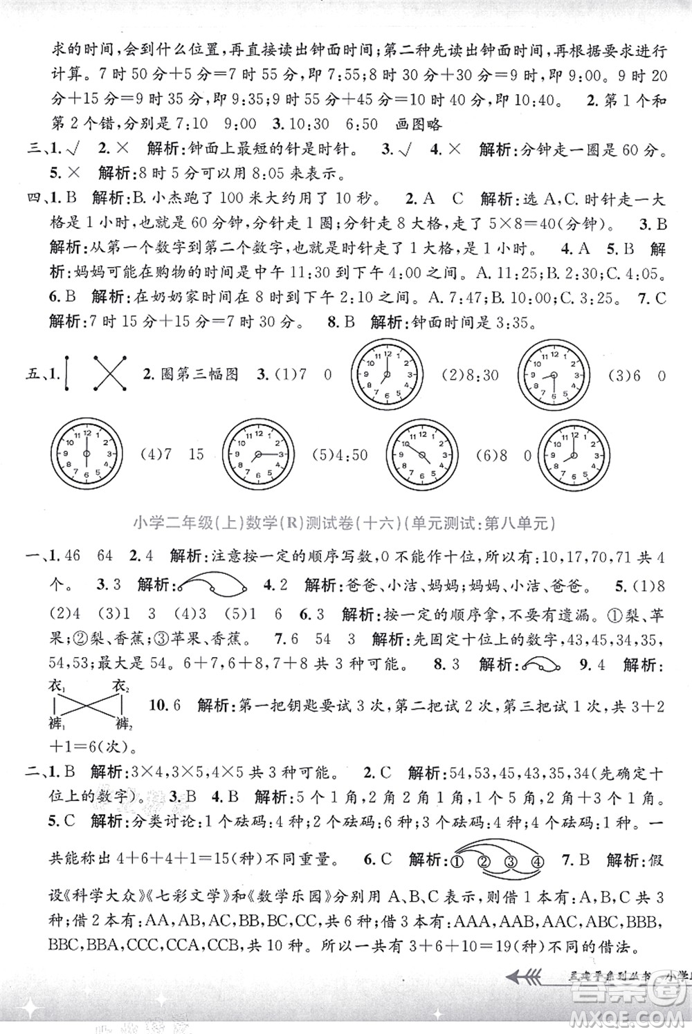 浙江工商大學(xué)出版社2021孟建平系列叢書(shū)小學(xué)單元測(cè)試二年級(jí)數(shù)學(xué)上冊(cè)R人教版答案