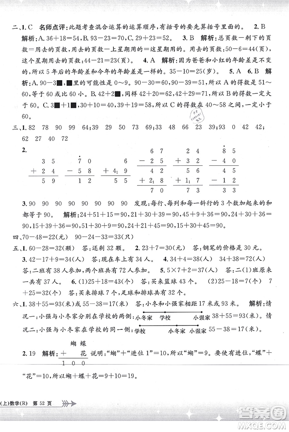 浙江工商大學(xué)出版社2021孟建平系列叢書(shū)小學(xué)單元測(cè)試二年級(jí)數(shù)學(xué)上冊(cè)R人教版答案