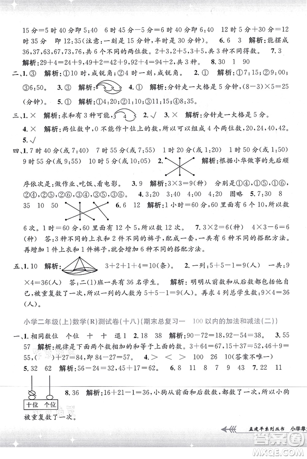 浙江工商大學(xué)出版社2021孟建平系列叢書(shū)小學(xué)單元測(cè)試二年級(jí)數(shù)學(xué)上冊(cè)R人教版答案