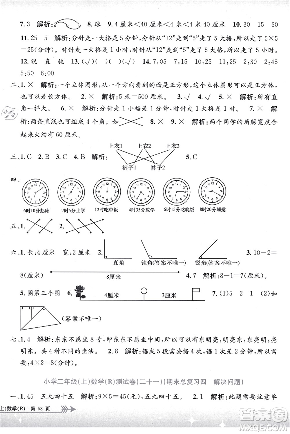 浙江工商大學(xué)出版社2021孟建平系列叢書(shū)小學(xué)單元測(cè)試二年級(jí)數(shù)學(xué)上冊(cè)R人教版答案