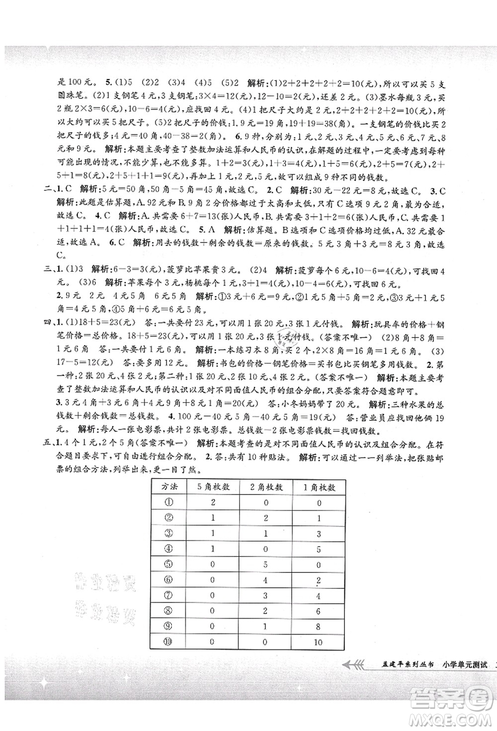 浙江工商大學出版社2021孟建平系列叢書小學單元測試二年級數(shù)學上冊B北師大版答案