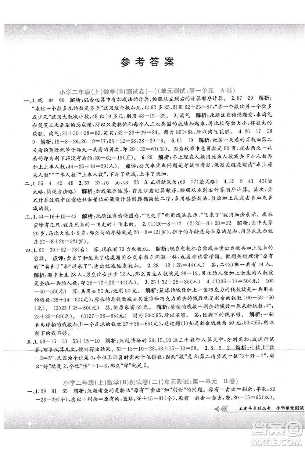 浙江工商大學出版社2021孟建平系列叢書小學單元測試二年級數(shù)學上冊B北師大版答案