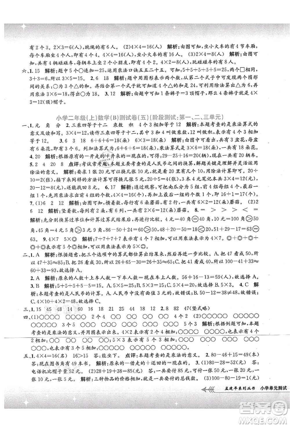 浙江工商大學出版社2021孟建平系列叢書小學單元測試二年級數(shù)學上冊B北師大版答案