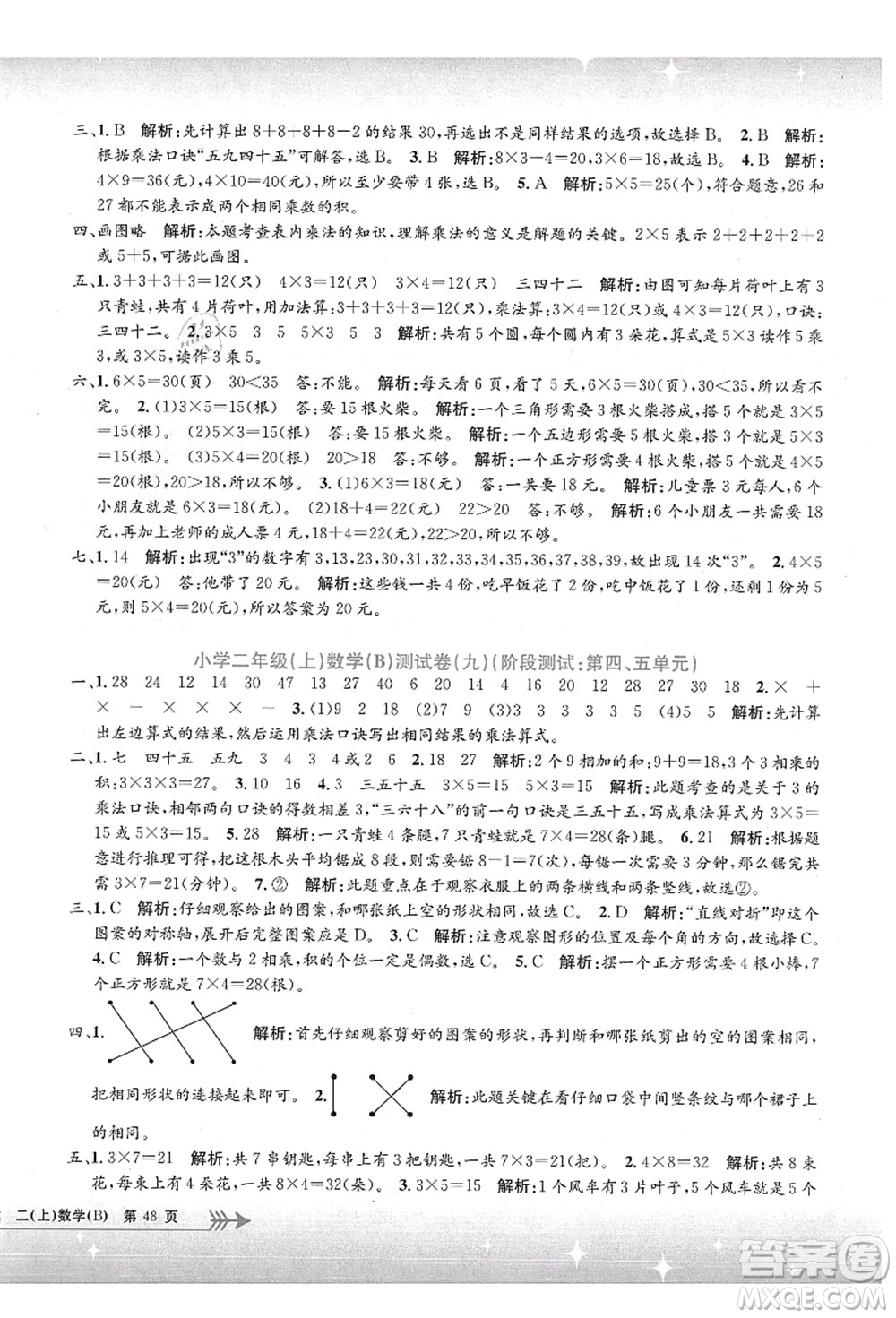 浙江工商大學出版社2021孟建平系列叢書小學單元測試二年級數(shù)學上冊B北師大版答案