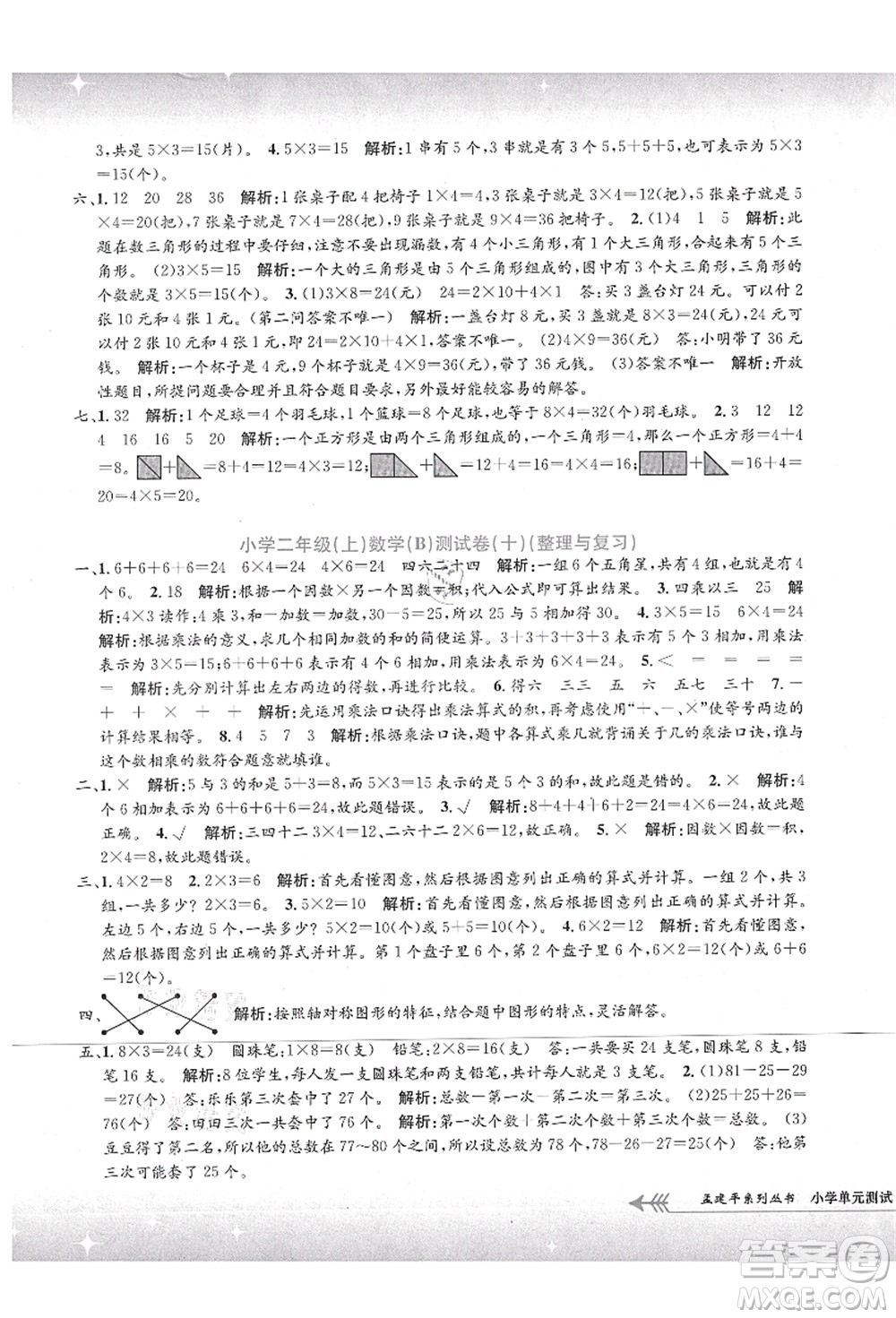 浙江工商大學出版社2021孟建平系列叢書小學單元測試二年級數(shù)學上冊B北師大版答案