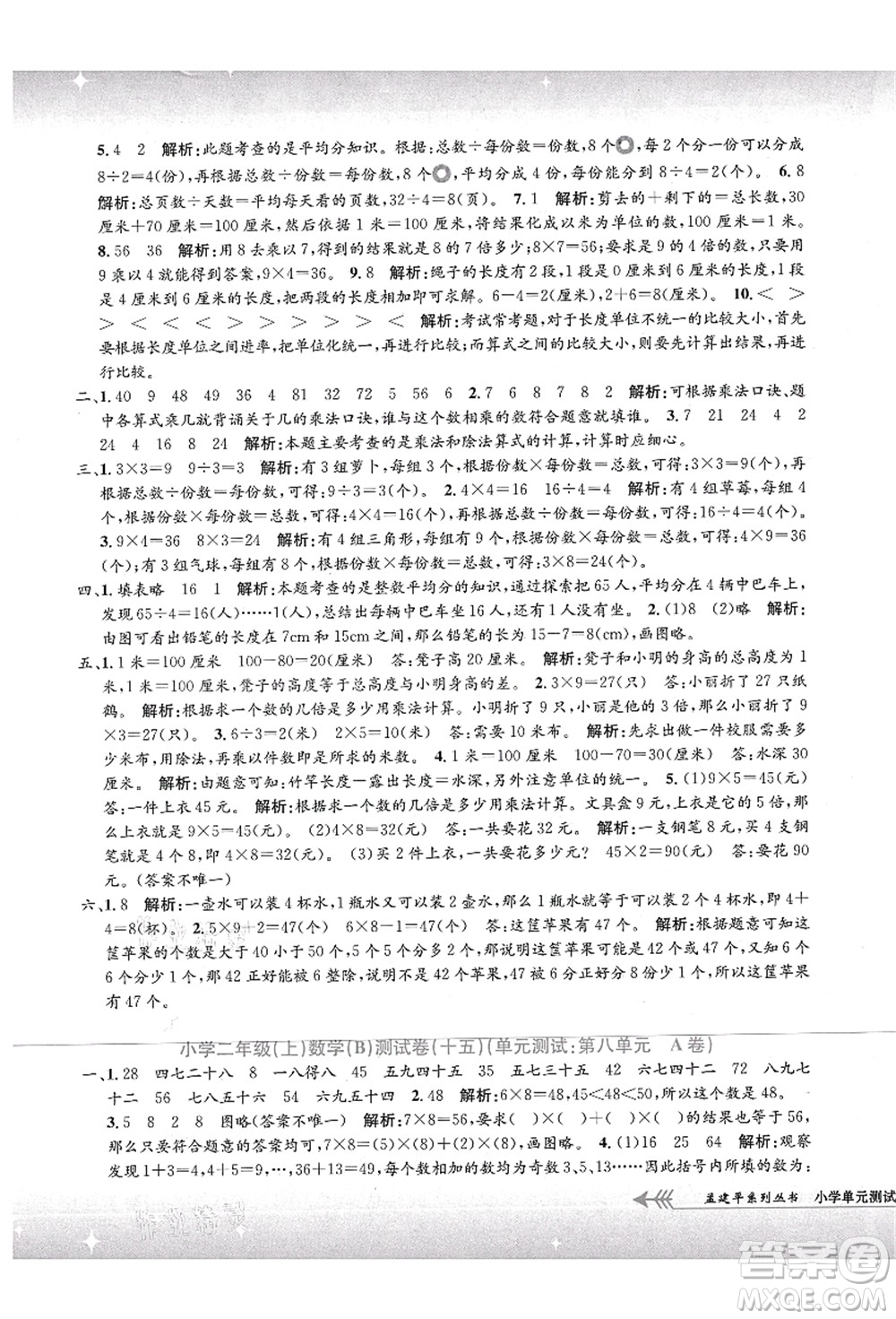 浙江工商大學出版社2021孟建平系列叢書小學單元測試二年級數(shù)學上冊B北師大版答案