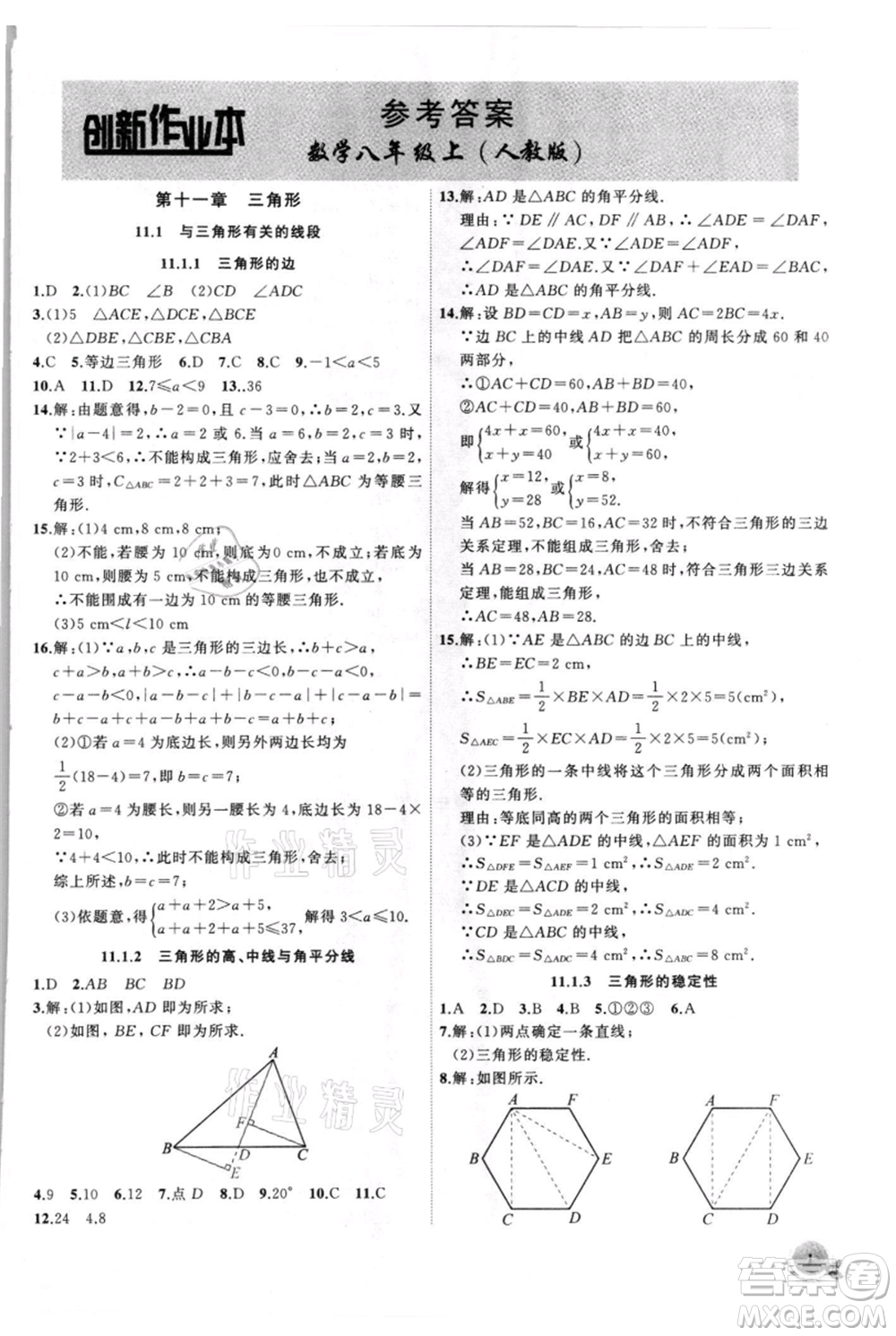 安徽大學(xué)出版社2021創(chuàng)新課堂創(chuàng)新作業(yè)本八年級上冊數(shù)學(xué)人教版參考答案