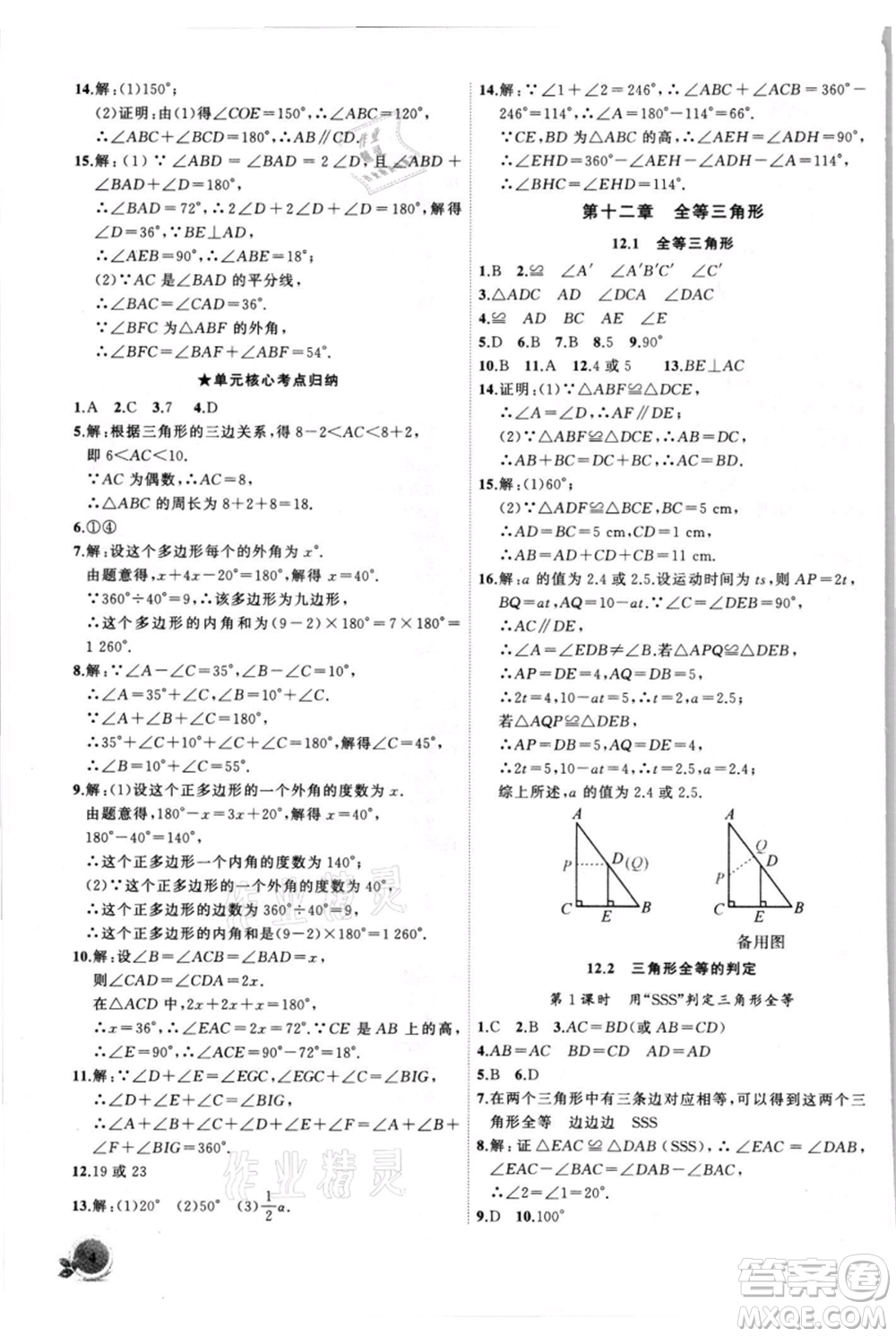 安徽大學(xué)出版社2021創(chuàng)新課堂創(chuàng)新作業(yè)本八年級上冊數(shù)學(xué)人教版參考答案