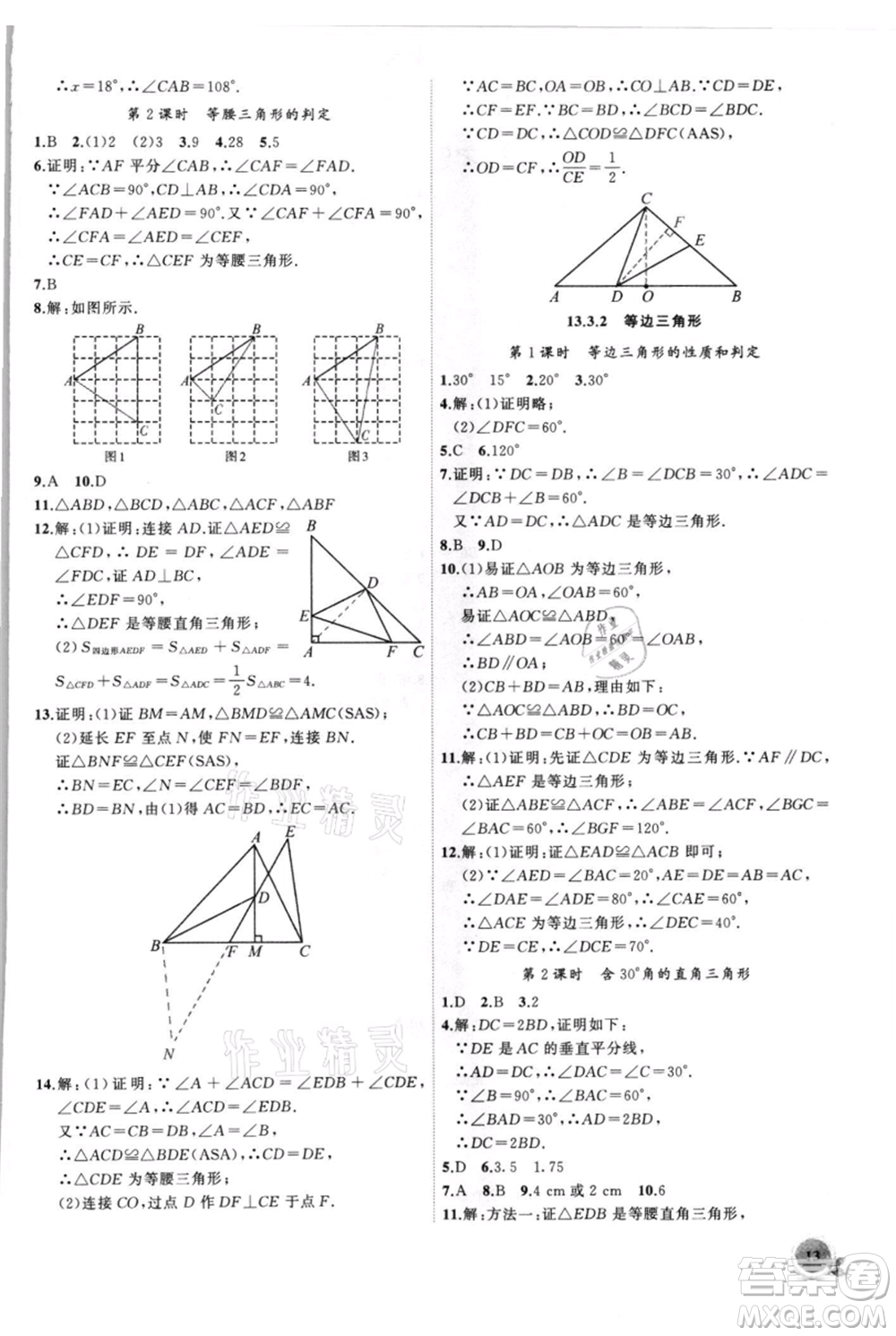 安徽大學(xué)出版社2021創(chuàng)新課堂創(chuàng)新作業(yè)本八年級上冊數(shù)學(xué)人教版參考答案